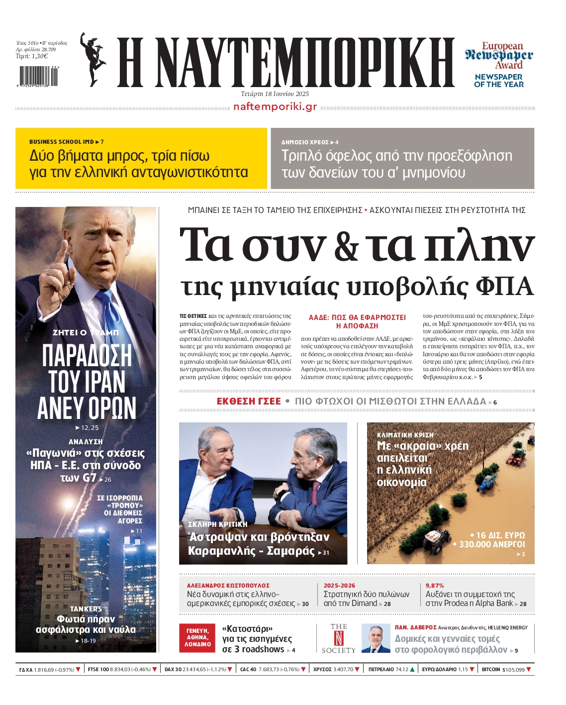 Εξώφυλο εφημερίδας ΝΑΥΤΕΜΠΟΡΙΚΗ 2025-06-18
