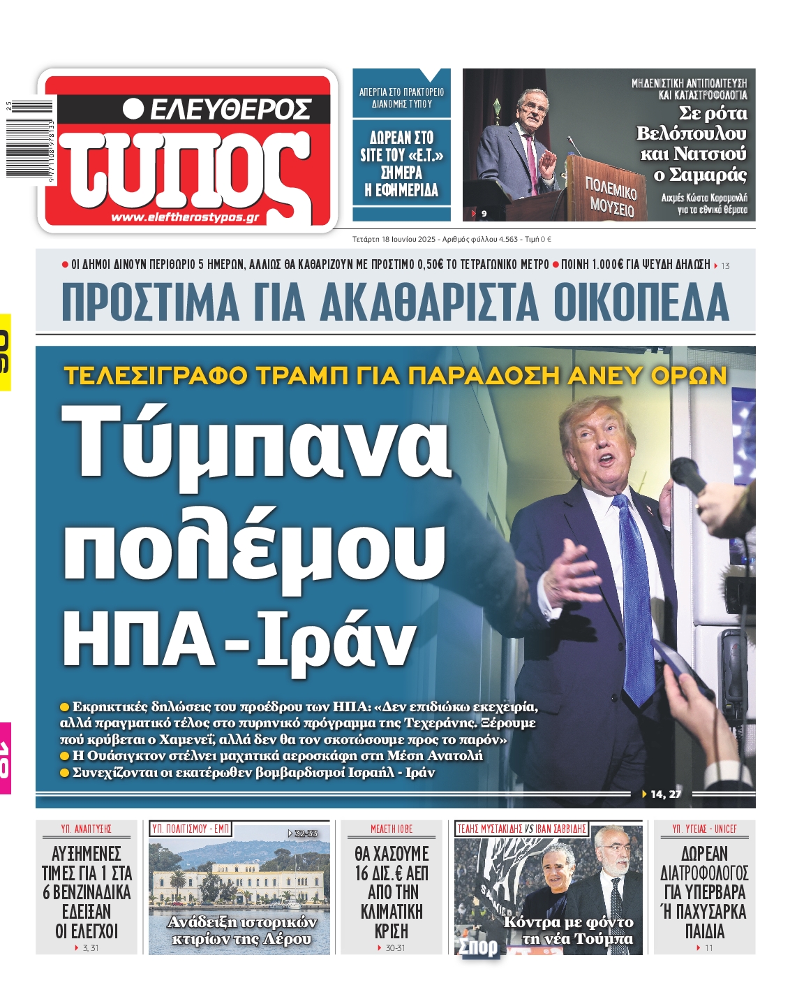 Εξώφυλο εφημερίδας ΕΛΕΥΘΕΡΟΣ ΤΥΠΟΣ 2025-06-18