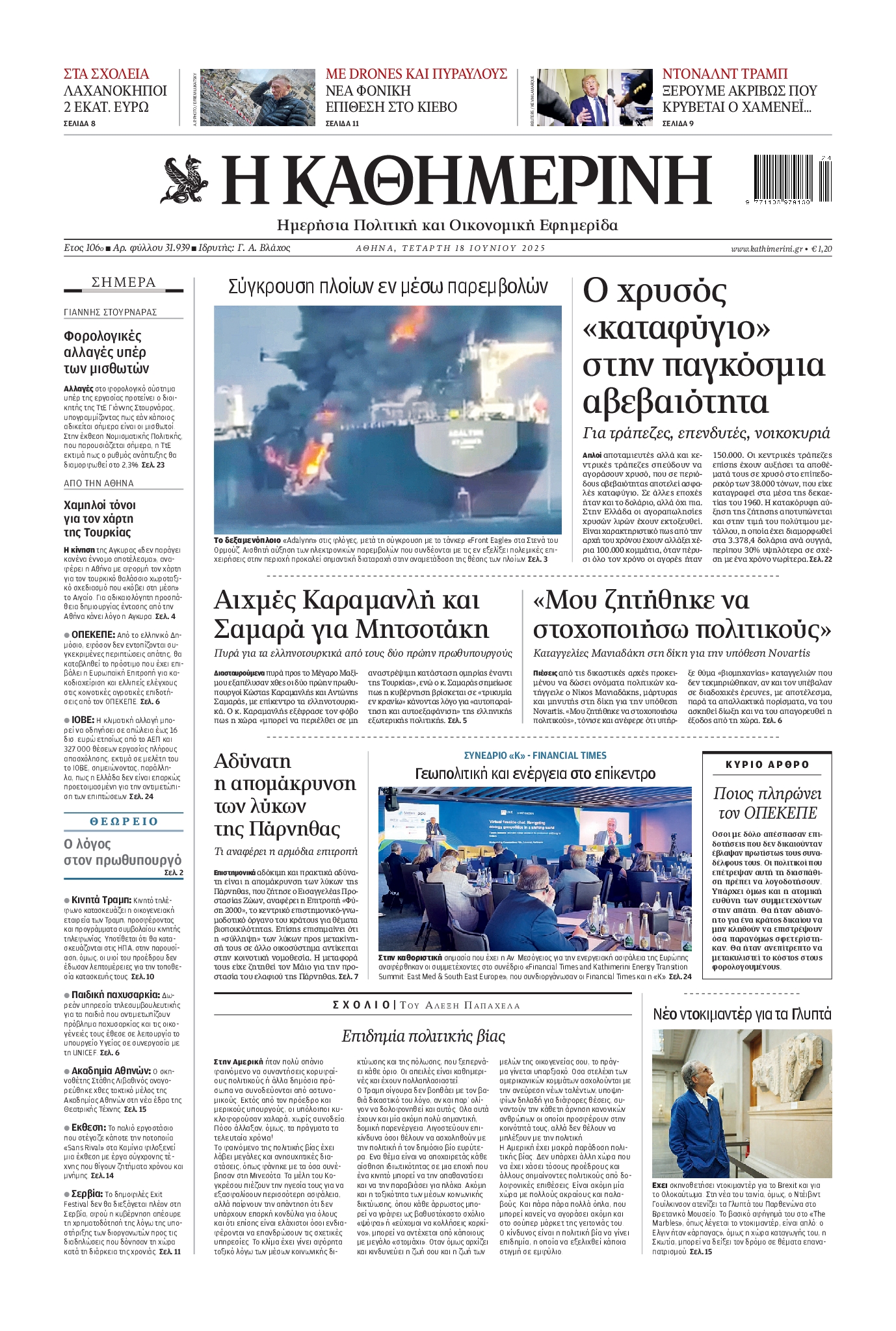 Εξώφυλο εφημερίδας ΚΑΘΗΜΕΡΙΝΗ 2025-06-18