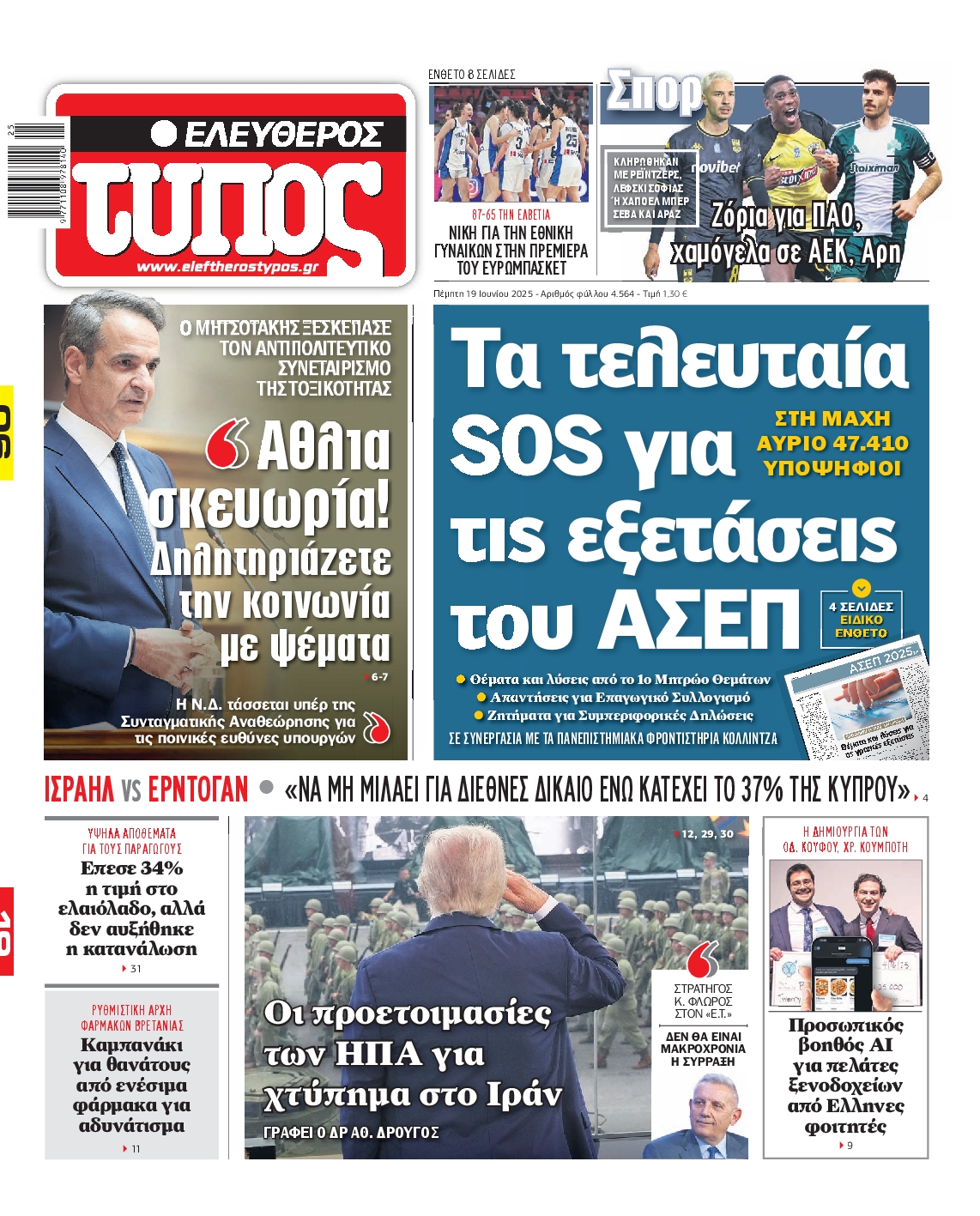 Εξώφυλο εφημερίδας ΕΛΕΥΘΕΡΟΣ ΤΥΠΟΣ 2025-06-19