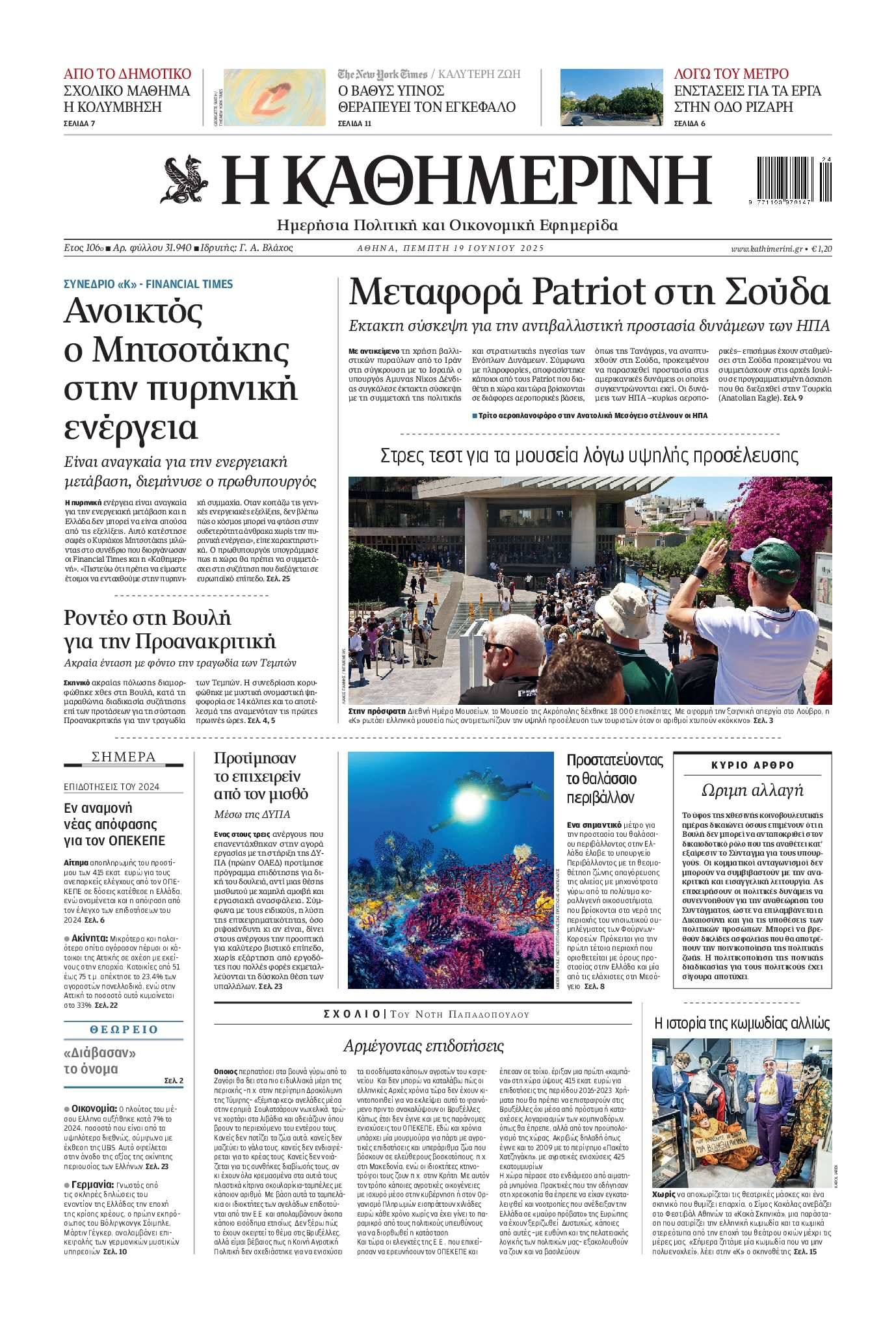 Εξώφυλο εφημερίδας ΚΑΘΗΜΕΡΙΝΗ 2025-06-19