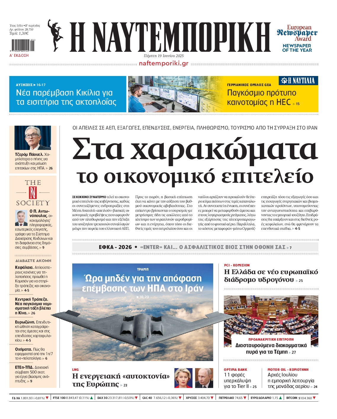 Εξώφυλο εφημερίδας ΝΑΥΤΕΜΠΟΡΙΚΗ 2025-06-19