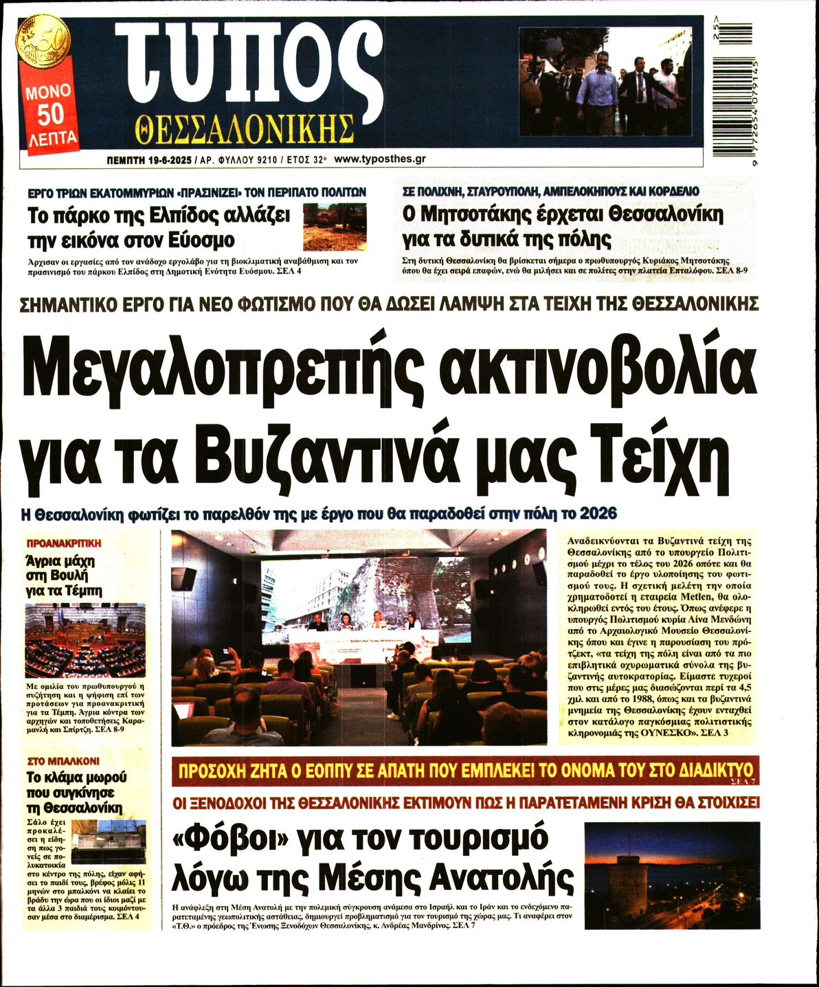Εξώφυλο εφημερίδας ΤΥΠΟΣ ΘΕΣ/ΝΙΚΗΣ 2025-06-19