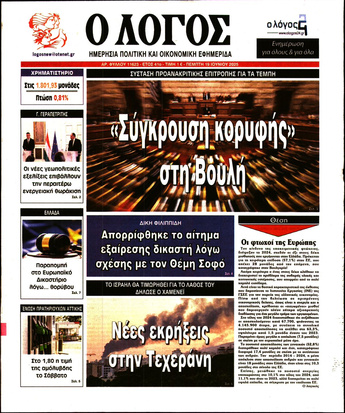 Εξώφυλο εφημερίδας Ο ΛΟΓΟΣ 2025-06-19