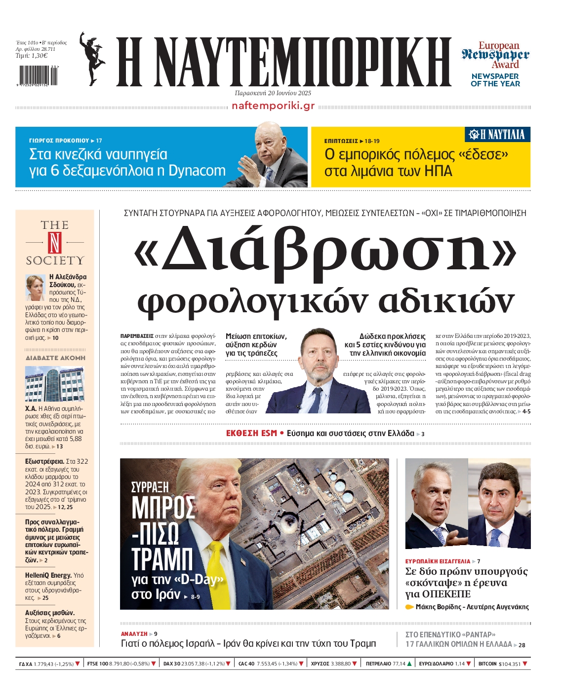 Εξώφυλο εφημερίδας ΝΑΥΤΕΜΠΟΡΙΚΗ 2025-06-20
