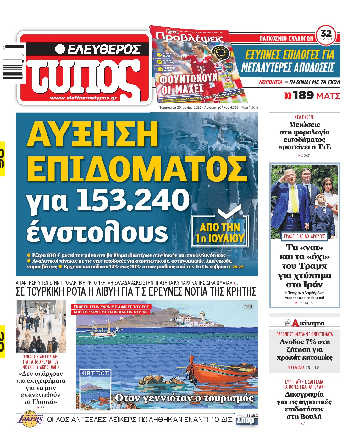 Εξώφυλο εφημερίδας ΕΛΕΥΘΕΡΟΣ ΤΥΠΟΣ 2025-06-20