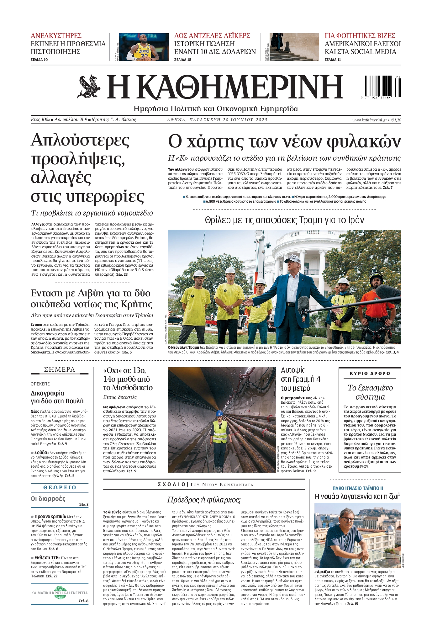 Εξώφυλο εφημερίδας ΚΑΘΗΜΕΡΙΝΗ 2025-06-20
