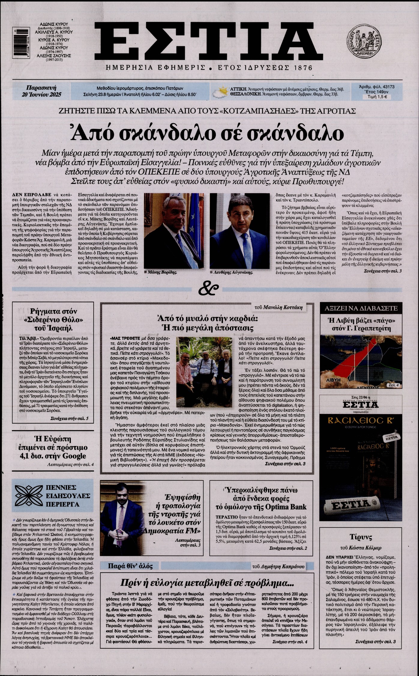 Εξώφυλο εφημερίδας ΕΣΤΙΑ 2025-06-20