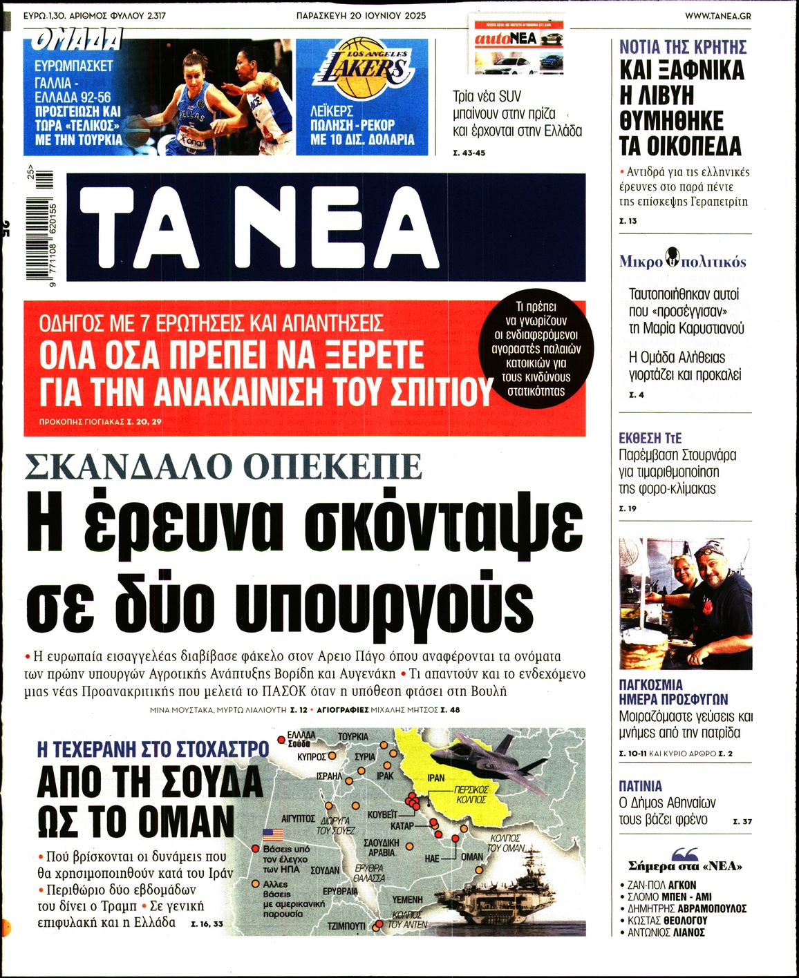 Εξώφυλο εφημερίδας ΤΑ ΝΕΑ 2025-06-20
