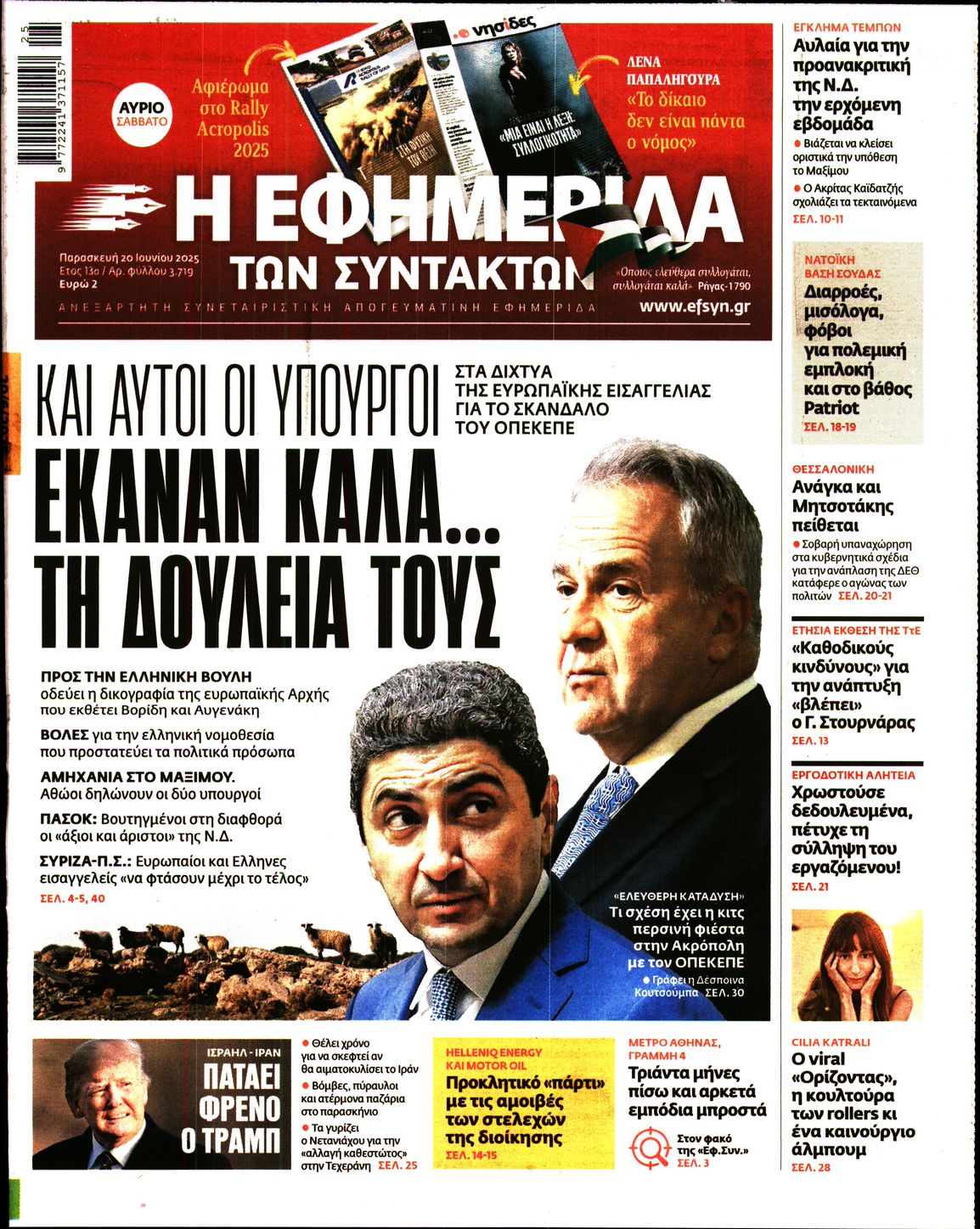 Εξώφυλο εφημερίδας ΤΩΝ ΣΥΝΤΑΚΤΩΝ 2025-06-20