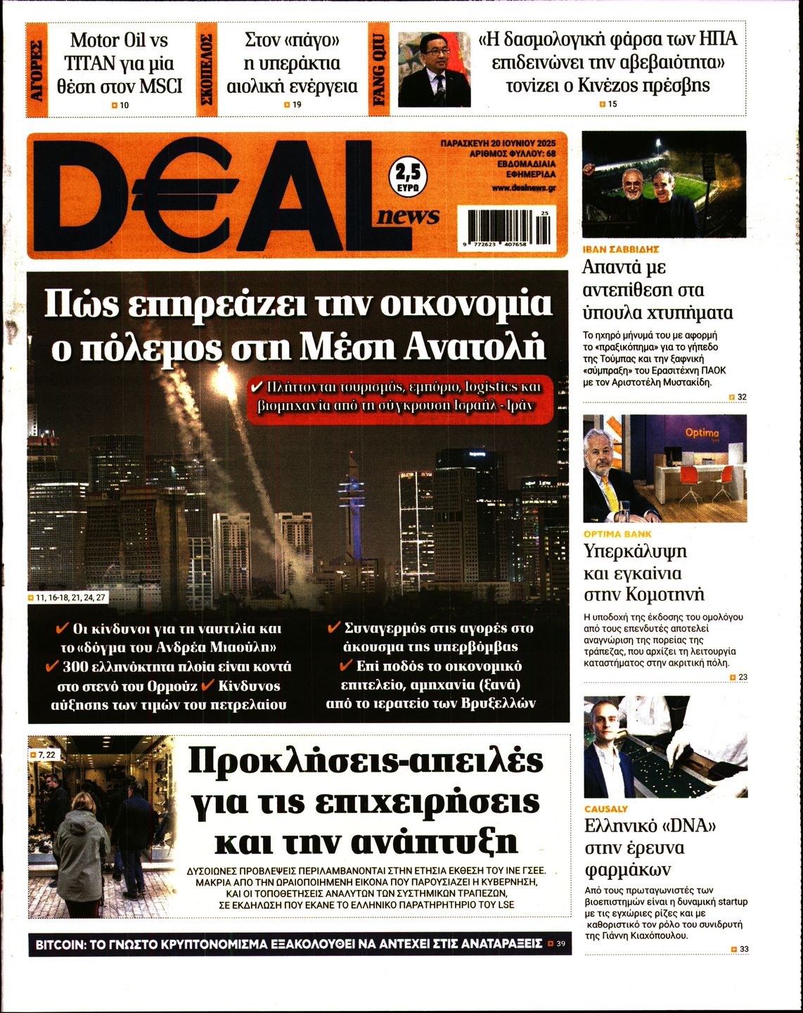 Εξώφυλο εφημερίδας DEAL NEWS 2025-06-20