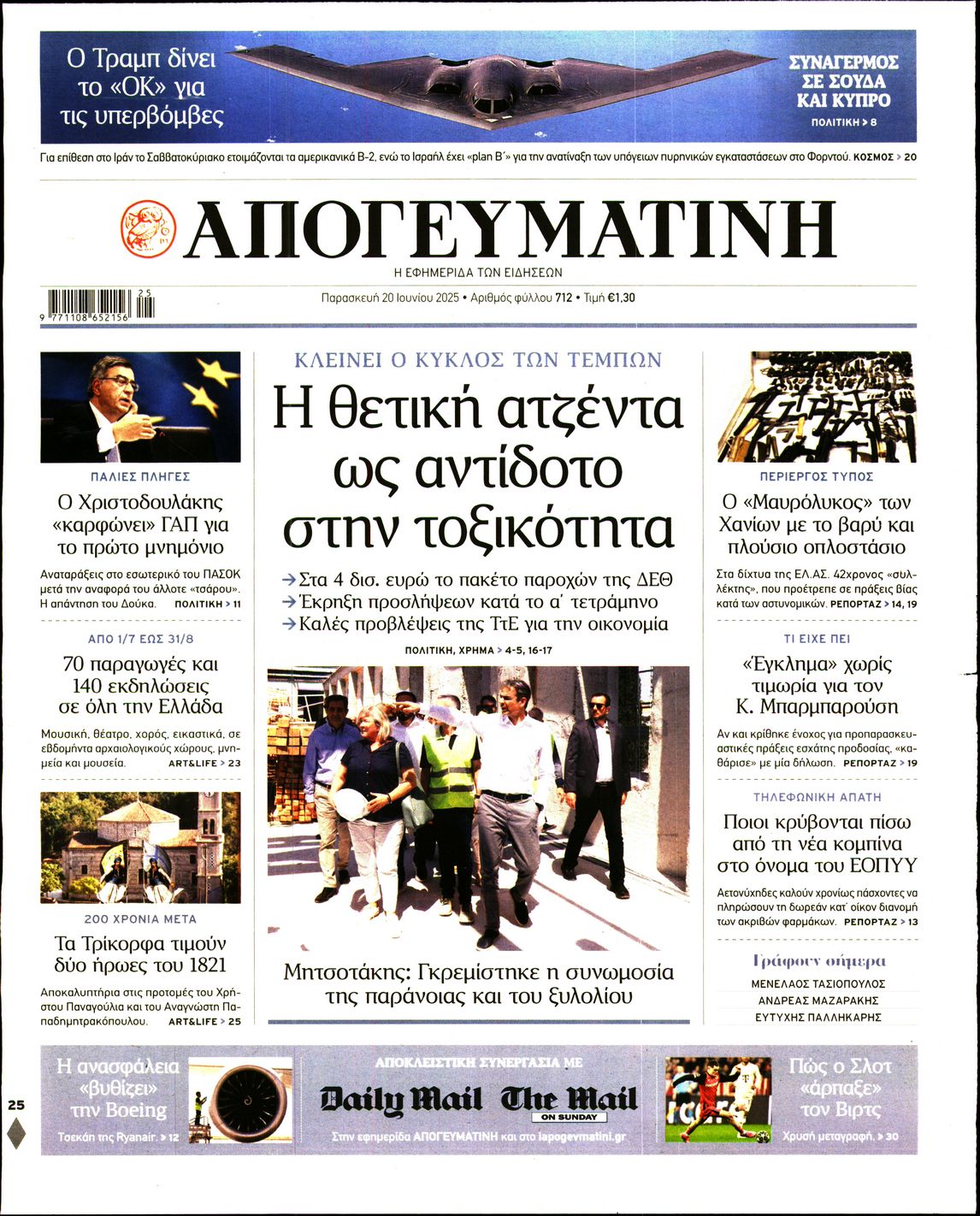 Εξώφυλο εφημερίδας ΑΠΟΓΕΥΜΑΤΙΝΗ 2025-06-20