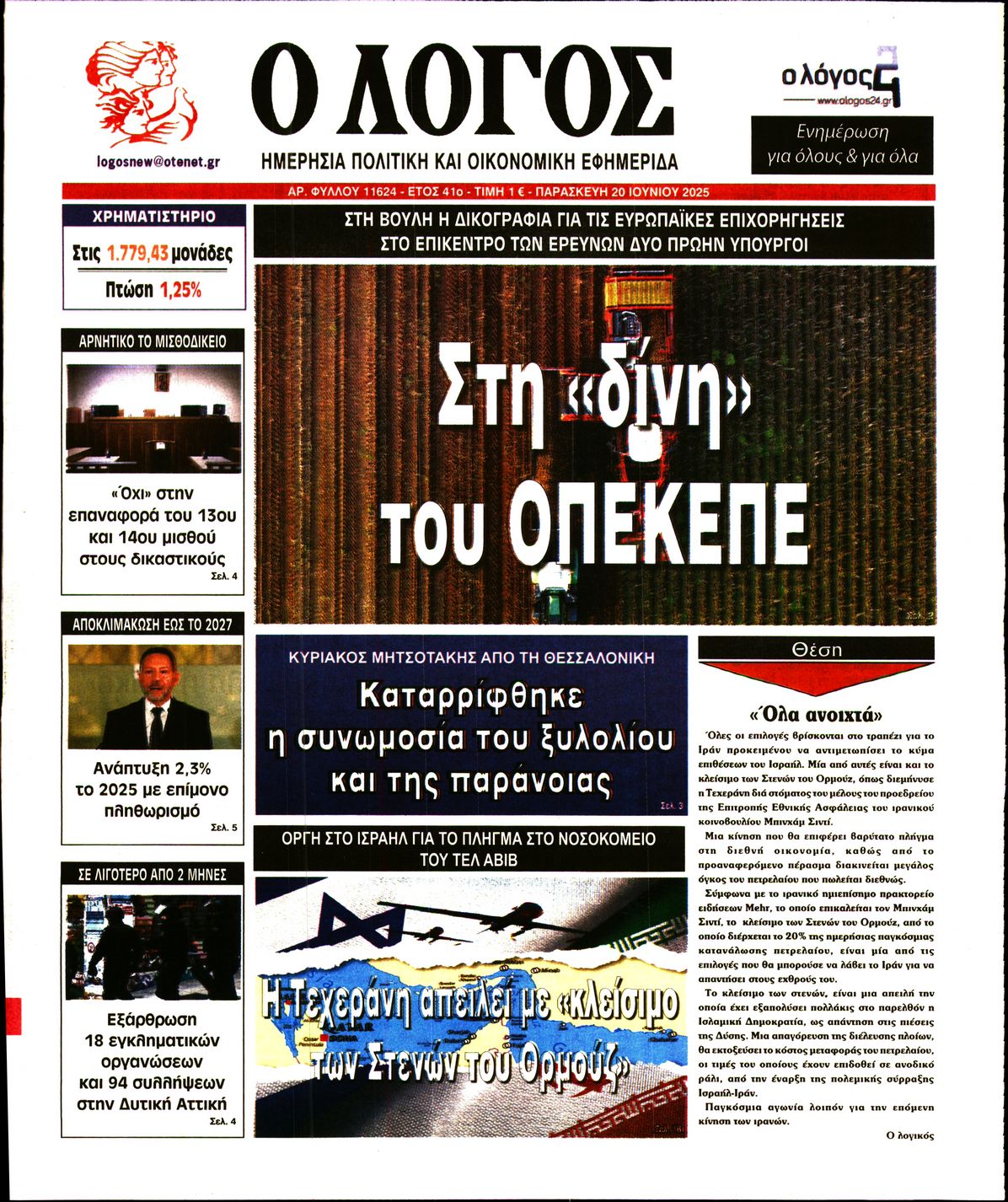 Εξώφυλο εφημερίδας Ο ΛΟΓΟΣ 2025-06-20
