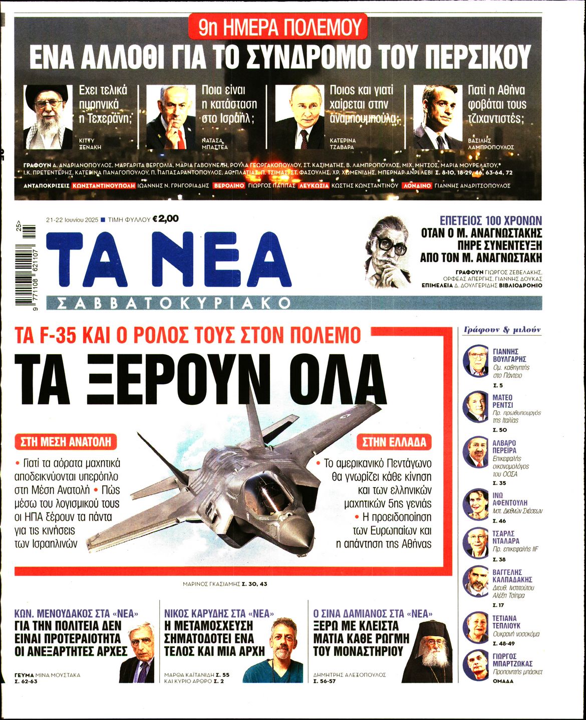 Εξώφυλο εφημερίδας ΤΑ ΝΕΑ 2025-06-21