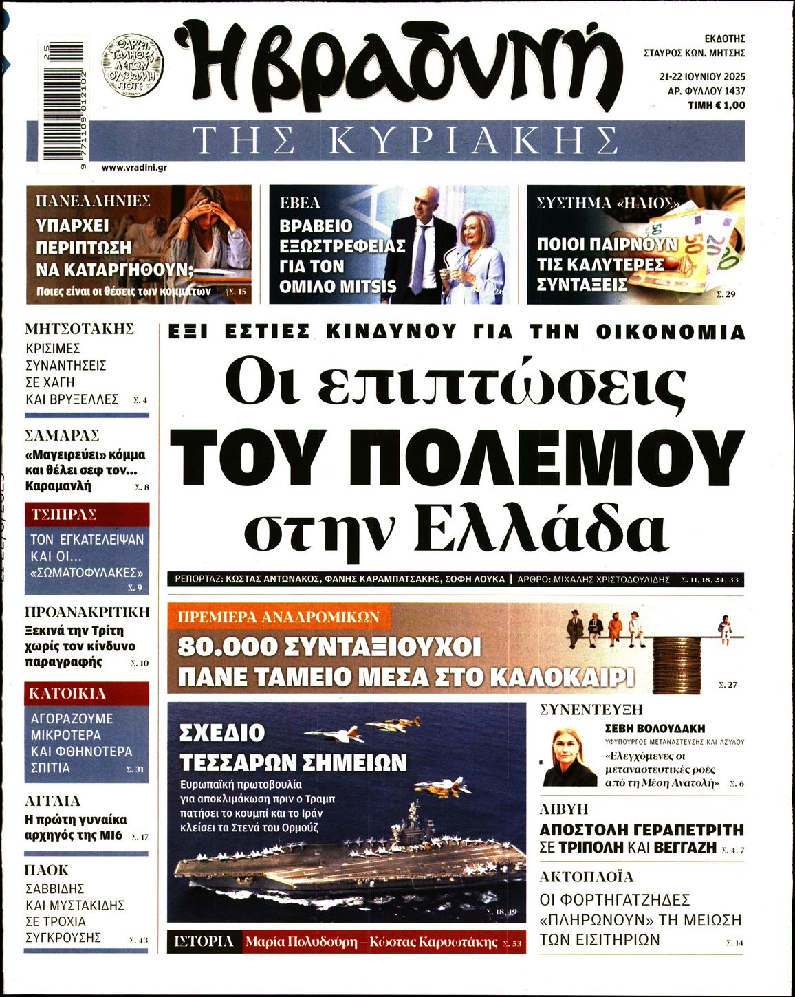 Εξώφυλο εφημερίδας ΒΡΑΔΥΝΗ 2025-06-21