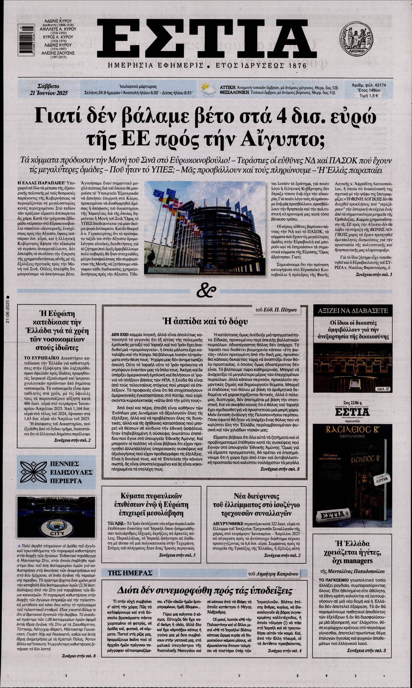 Εξώφυλο εφημερίδας ΕΣΤΙΑ 2025-06-21