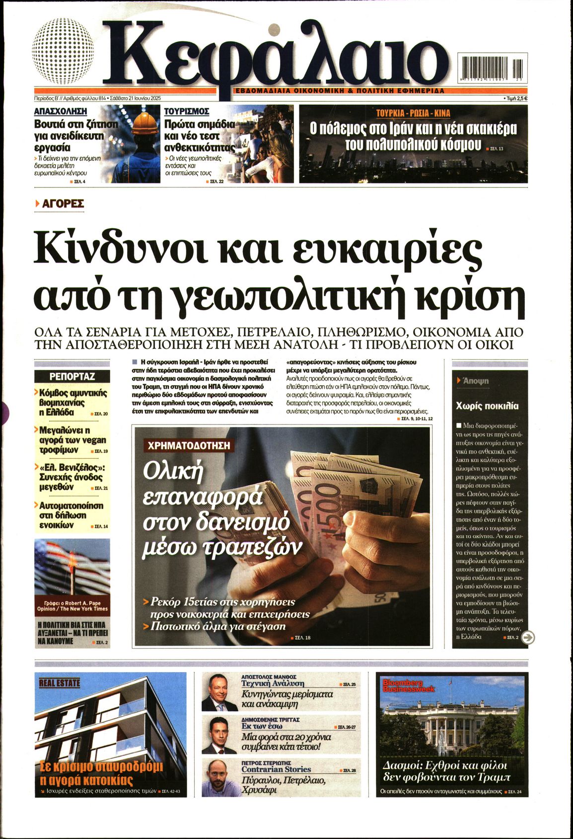 Εξώφυλο εφημερίδας ΚΕΦΑΛΑΙΟ 2025-06-21