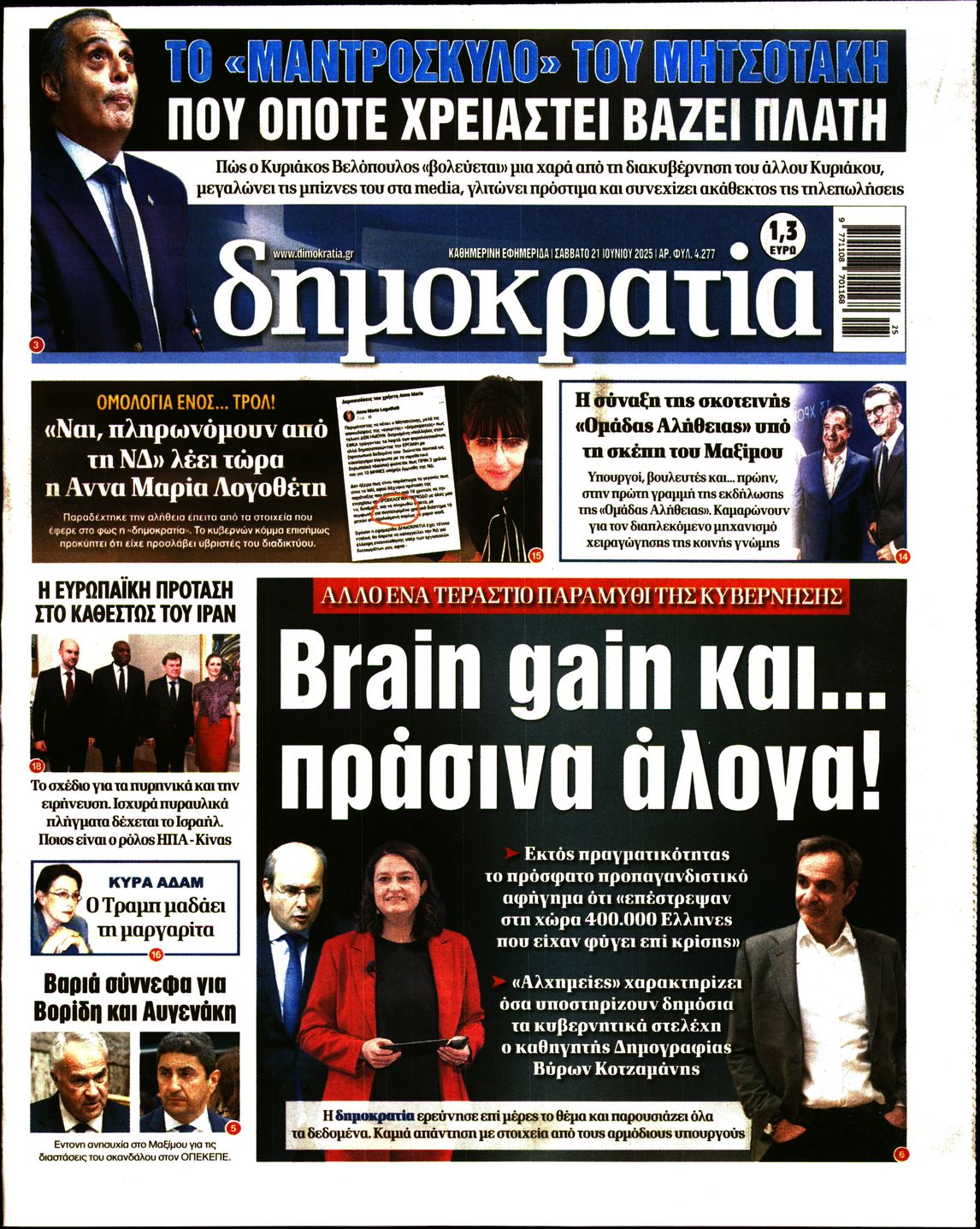 Εξώφυλο εφημερίδας ΔΗΜΟΚΡΑΤΙΑ 2025-06-21