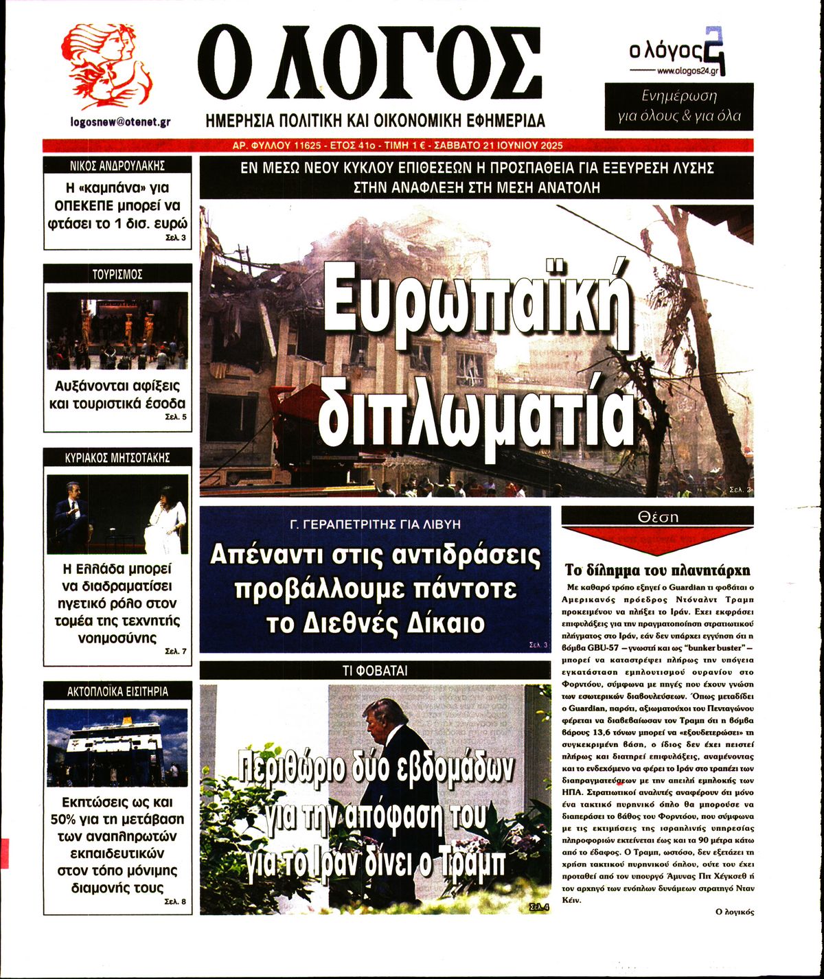 Εξώφυλο εφημερίδας Ο ΛΟΓΟΣ 2025-06-21