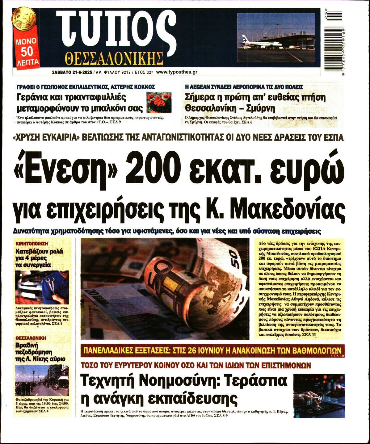 Εξώφυλο εφημερίδας ΤΥΠΟΣ ΘΕΣ/ΝΙΚΗΣ 2025-06-21
