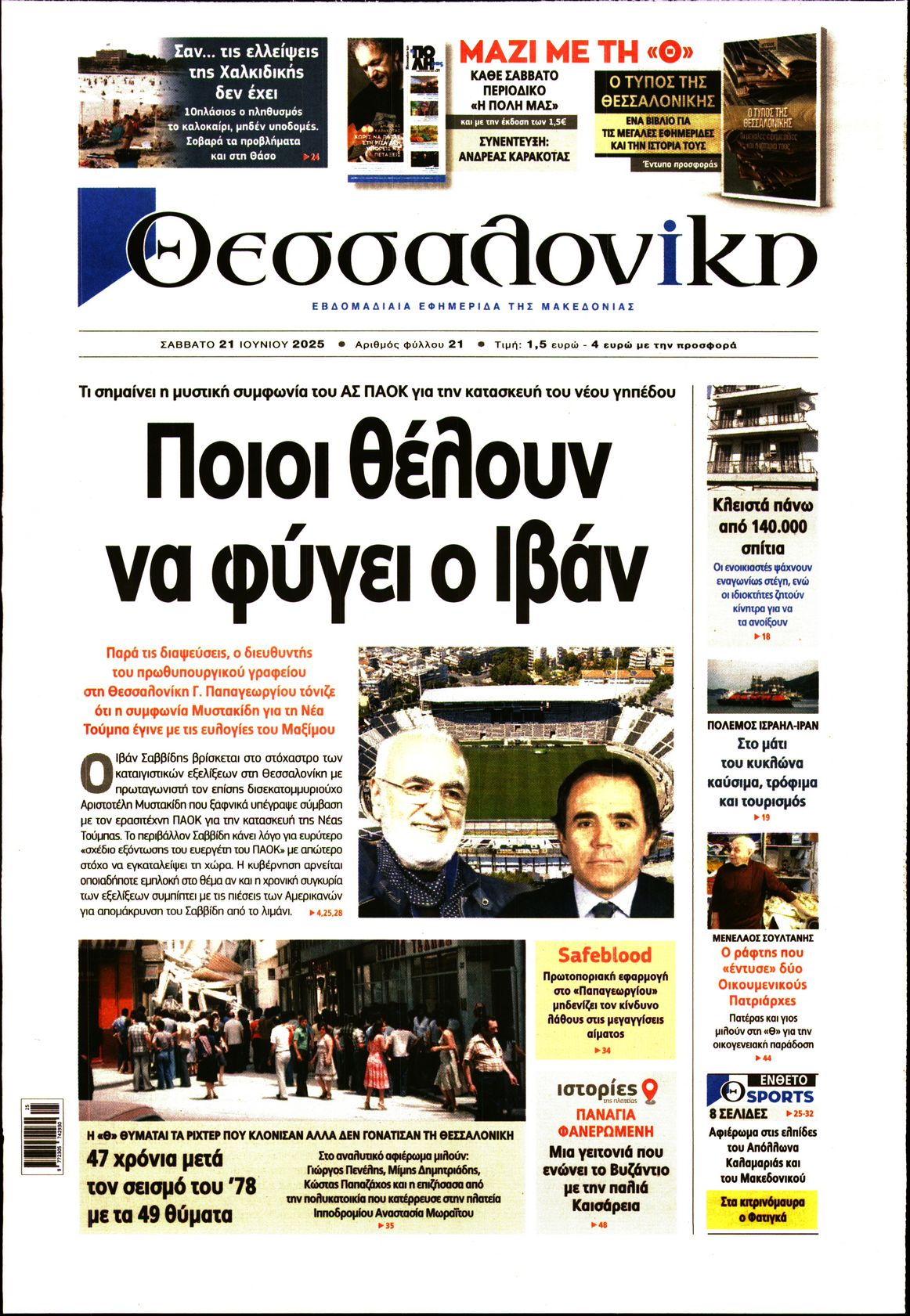 Εξώφυλο εφημερίδας ΘΕΣΣΑΛΟΝΙΚΗ 2025-06-21