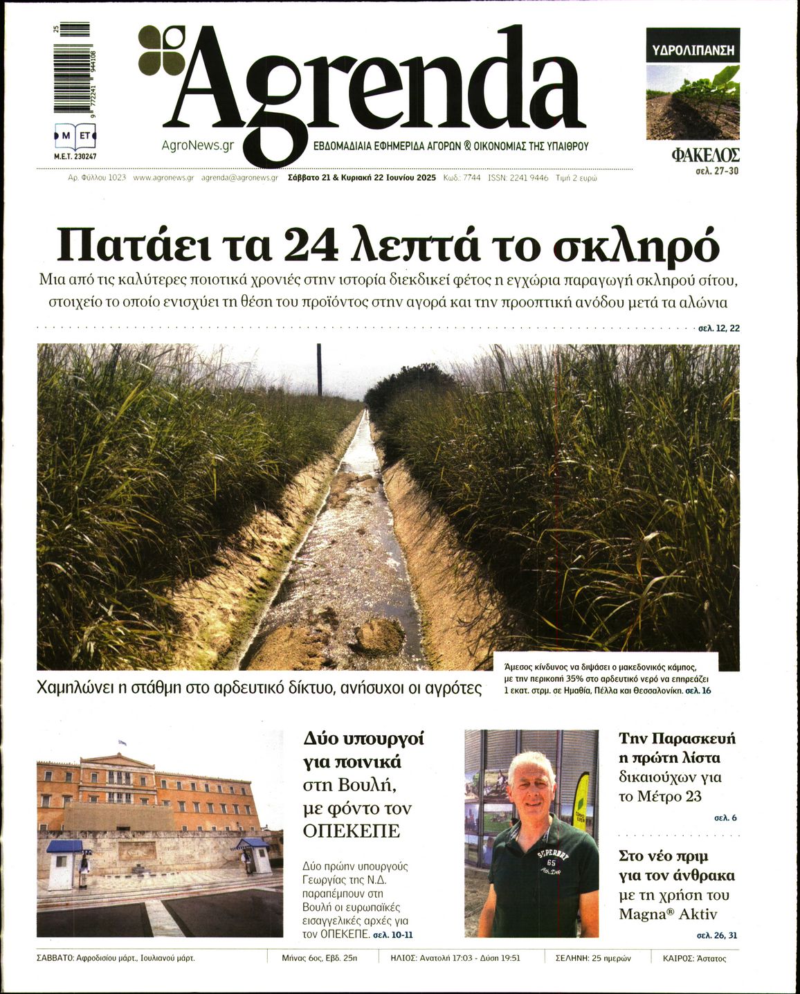 Εξώφυλο εφημερίδας AGRENDA 2025-06-21