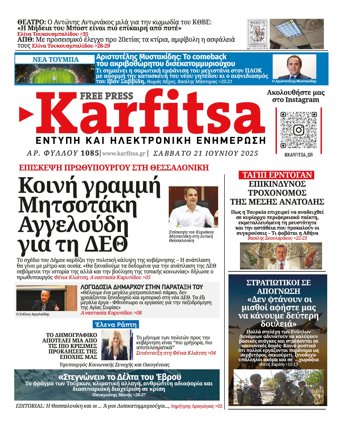Εξώφυλο εφημερίδας ΚΑΡΦΙΤΣΑ 2025-06-21