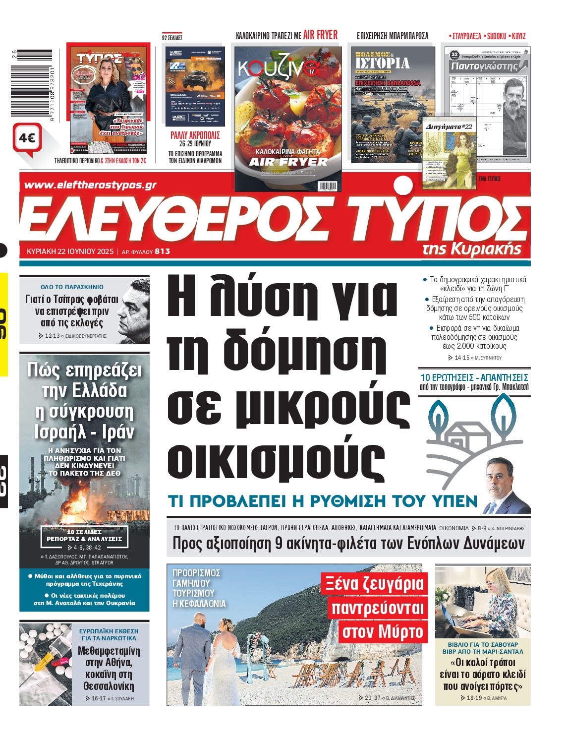 Εξώφυλο εφημερίδας ΕΛΕΥΘΕΡΟΣ ΤΥΠΟΣ 2025-06-22
