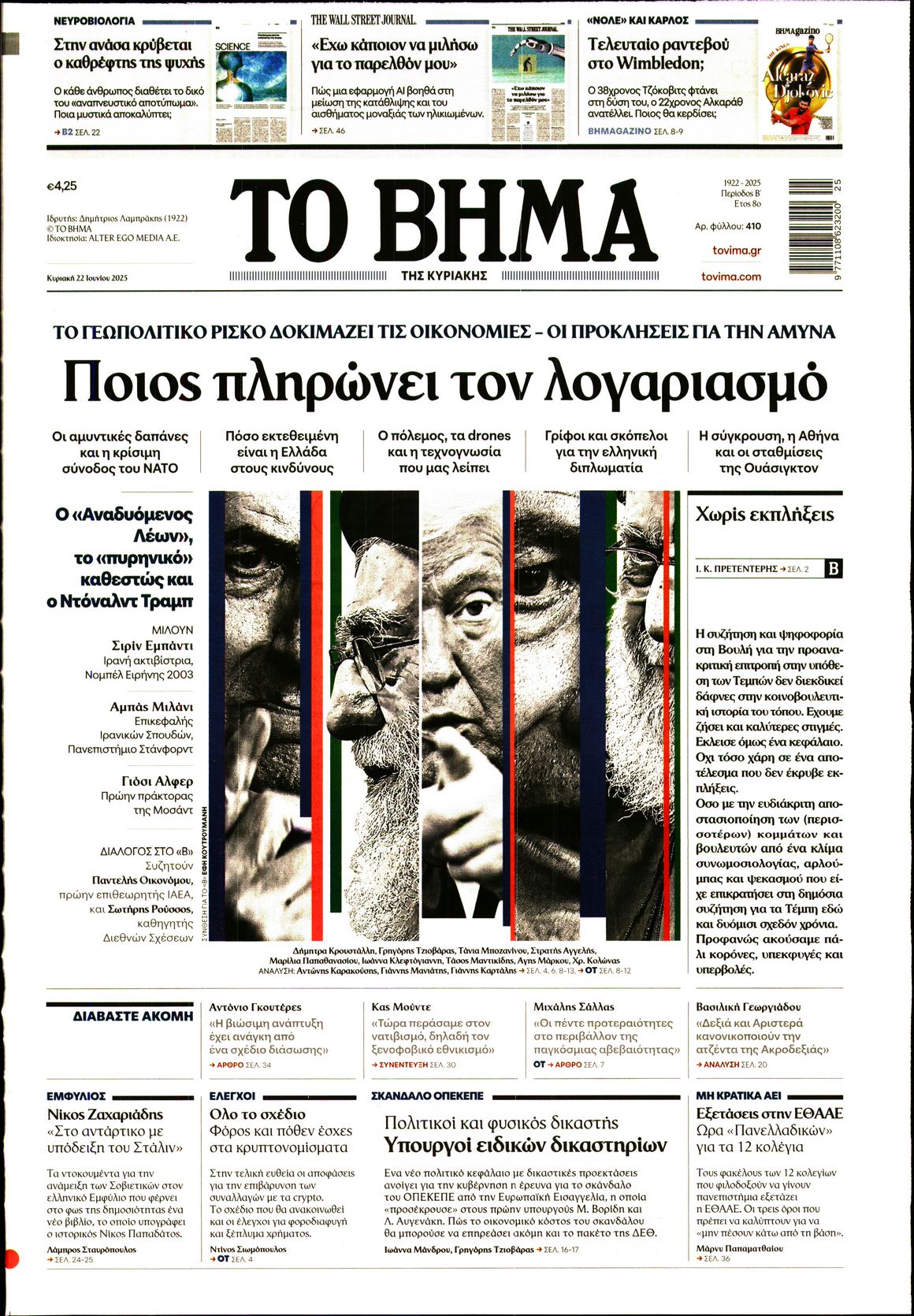 Εξώφυλο εφημερίδας ΤΟ ΒΗΜΑ 2025-06-22