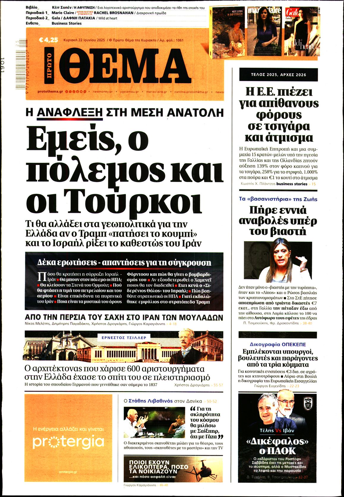 Εξώφυλο εφημερίδας ΠΡΩΤΟ ΘΕΜΑ 2025-06-22