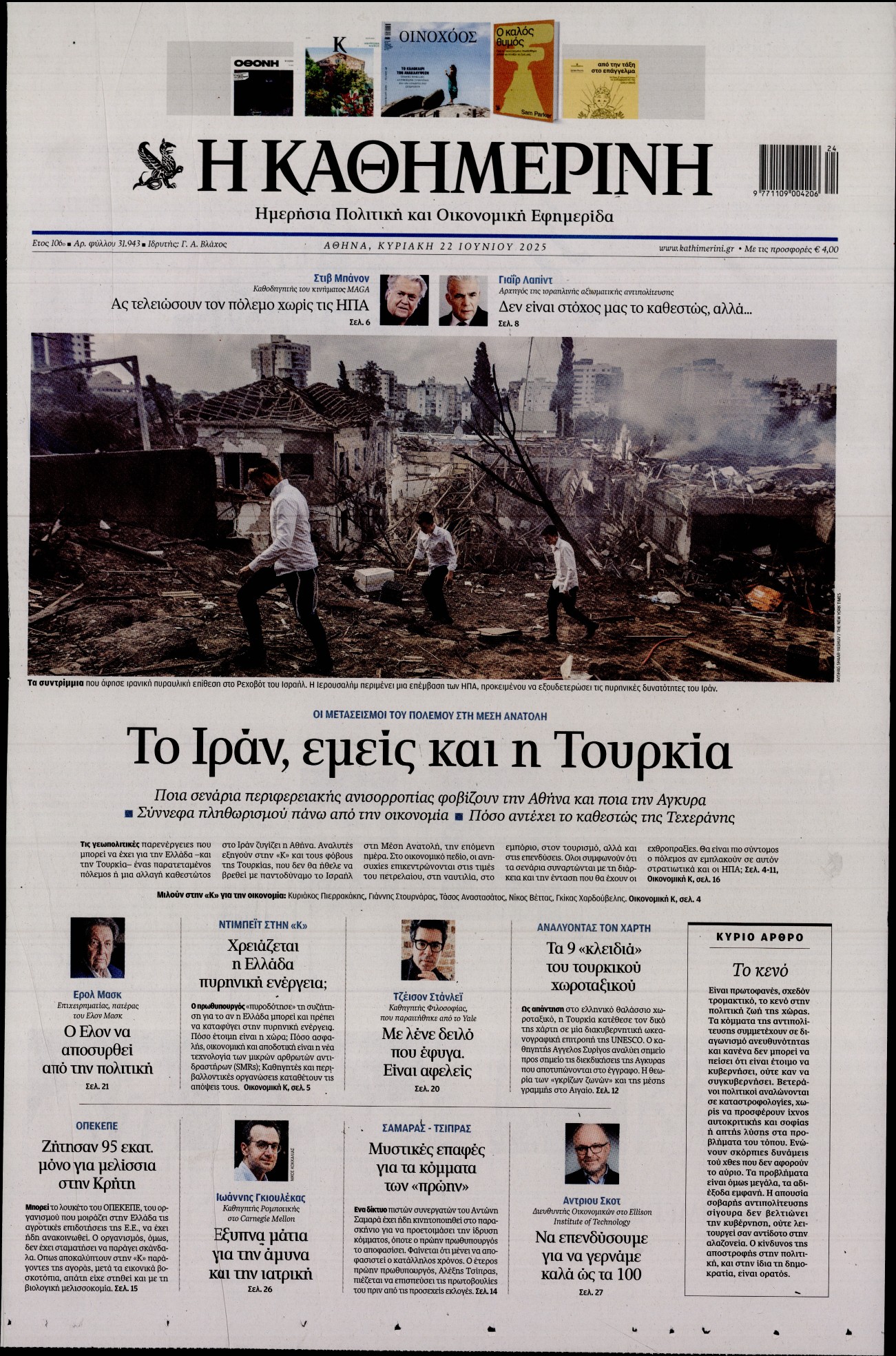 Εξώφυλο εφημερίδας ΚΑΘΗΜΕΡΙΝΗ 2025-06-22