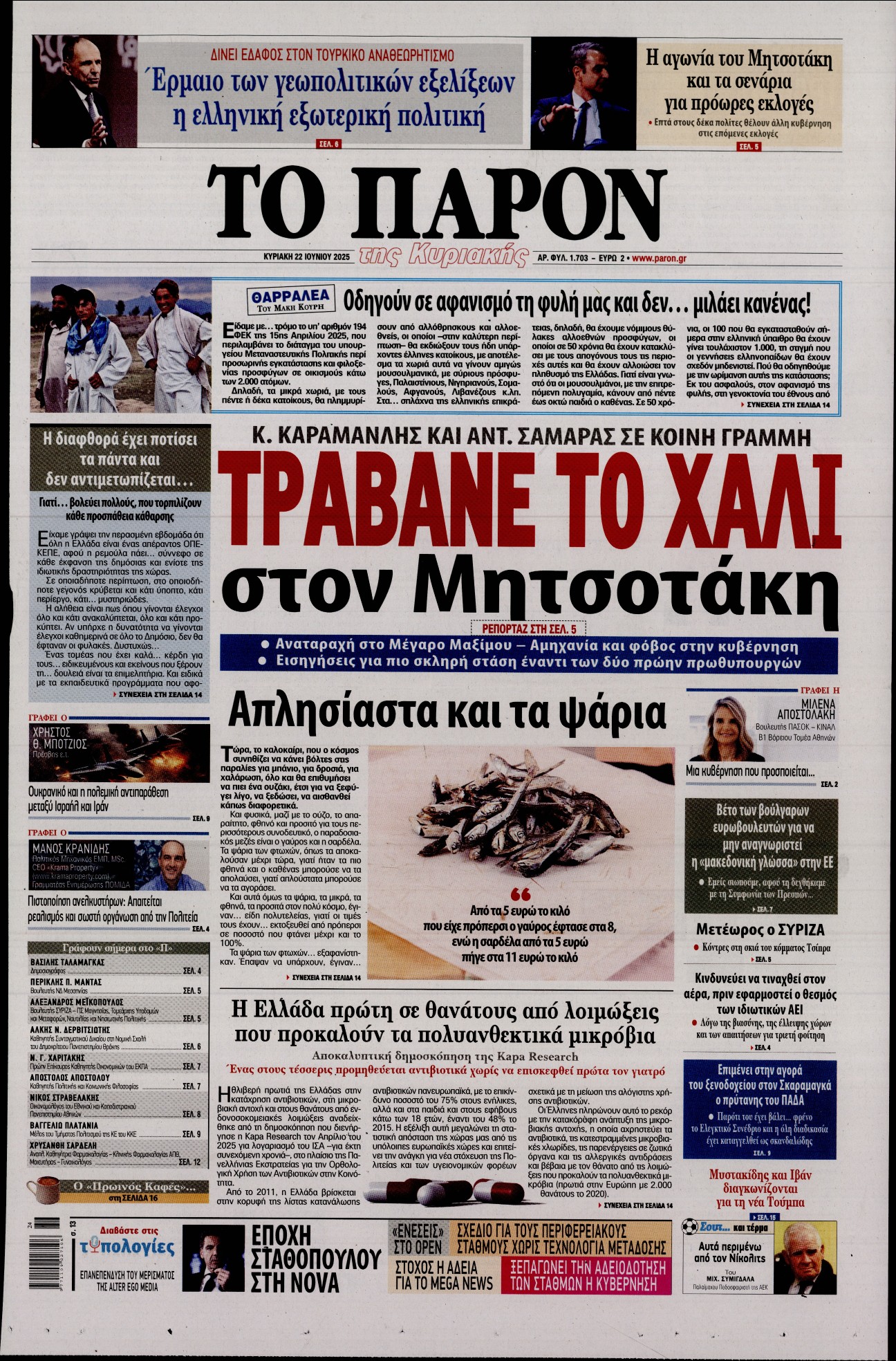 Εξώφυλο εφημερίδας ΤΟ ΠΑΡΟΝ 2025-06-22