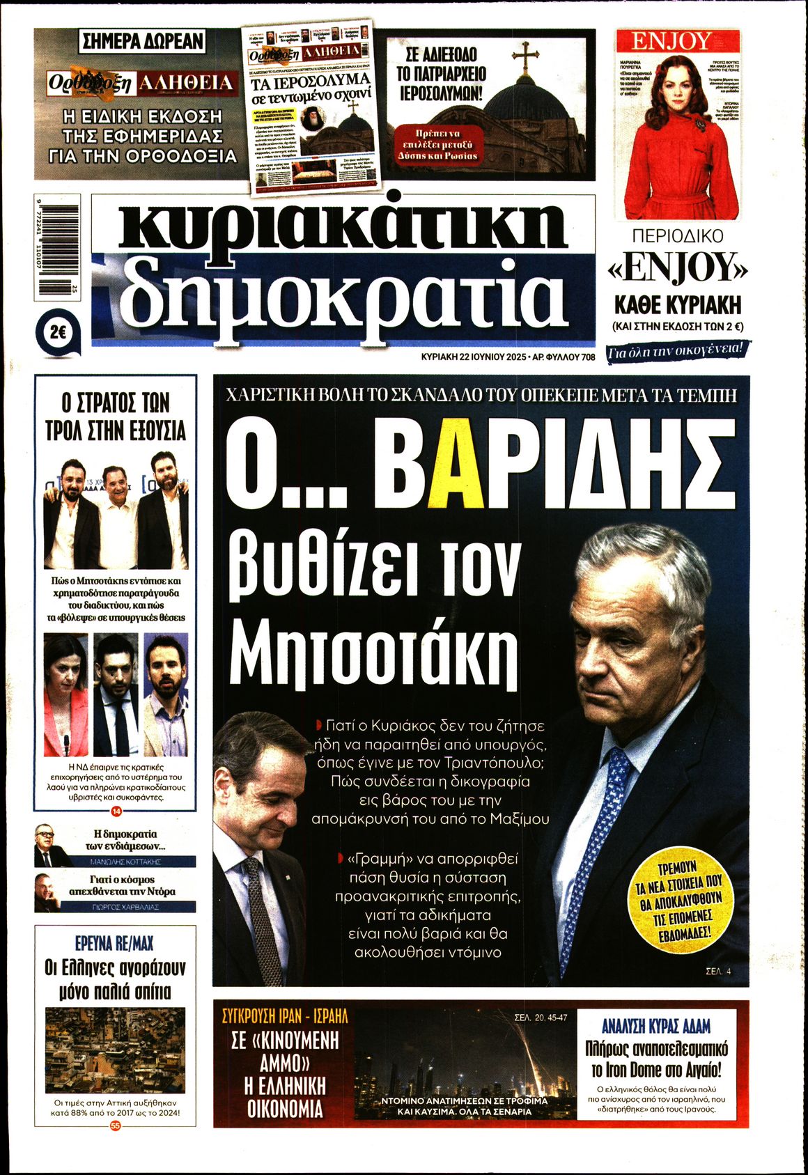 Εξώφυλο εφημερίδας ΔΗΜΟΚΡΑΤΙΑ 2025-06-22