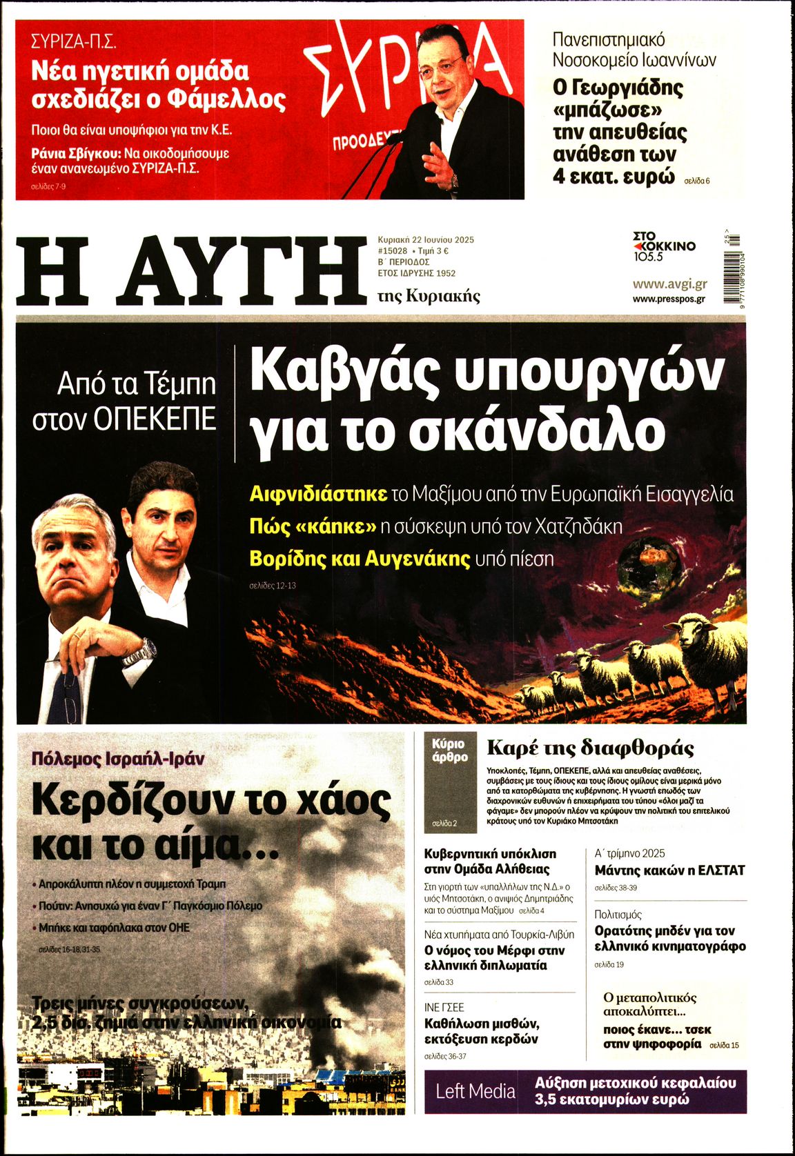 Εξώφυλο εφημερίδας ΑΥΓΗ 2025-06-22