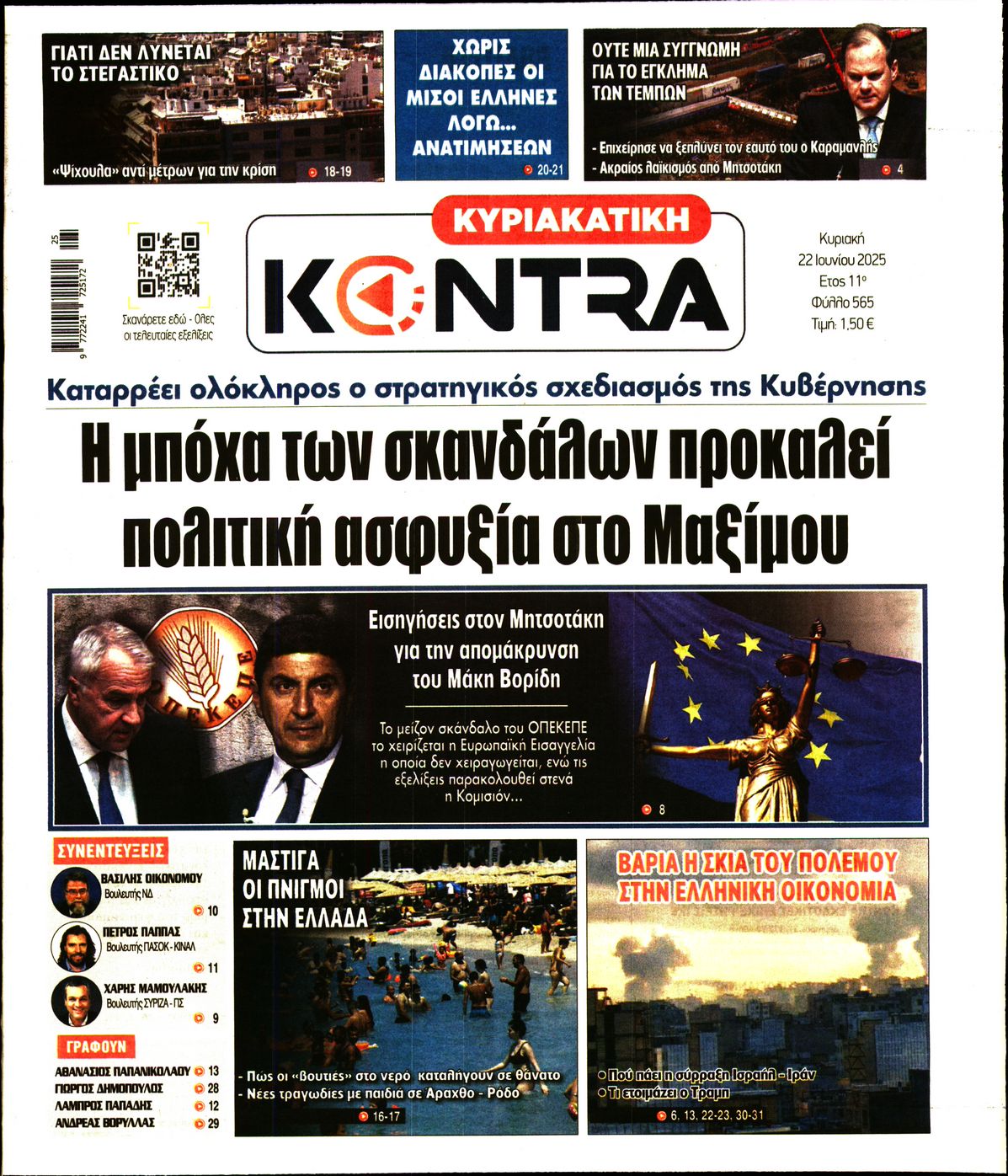 Εξώφυλο εφημερίδας ΚΥΡΙΑΚΑΤΙΚΗ KONTRA NEWS 2025-06-22