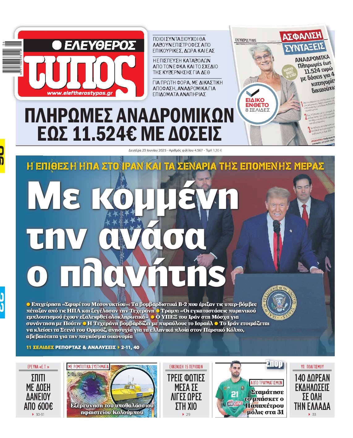 Εξώφυλο εφημερίδας ΕΛΕΥΘΕΡΟΣ ΤΥΠΟΣ 2025-06-23