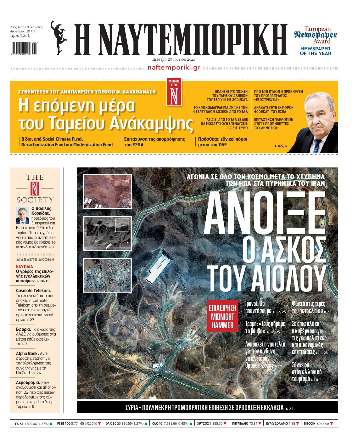 Εξώφυλο εφημερίδας ΝΑΥΤΕΜΠΟΡΙΚΗ 2025-06-23