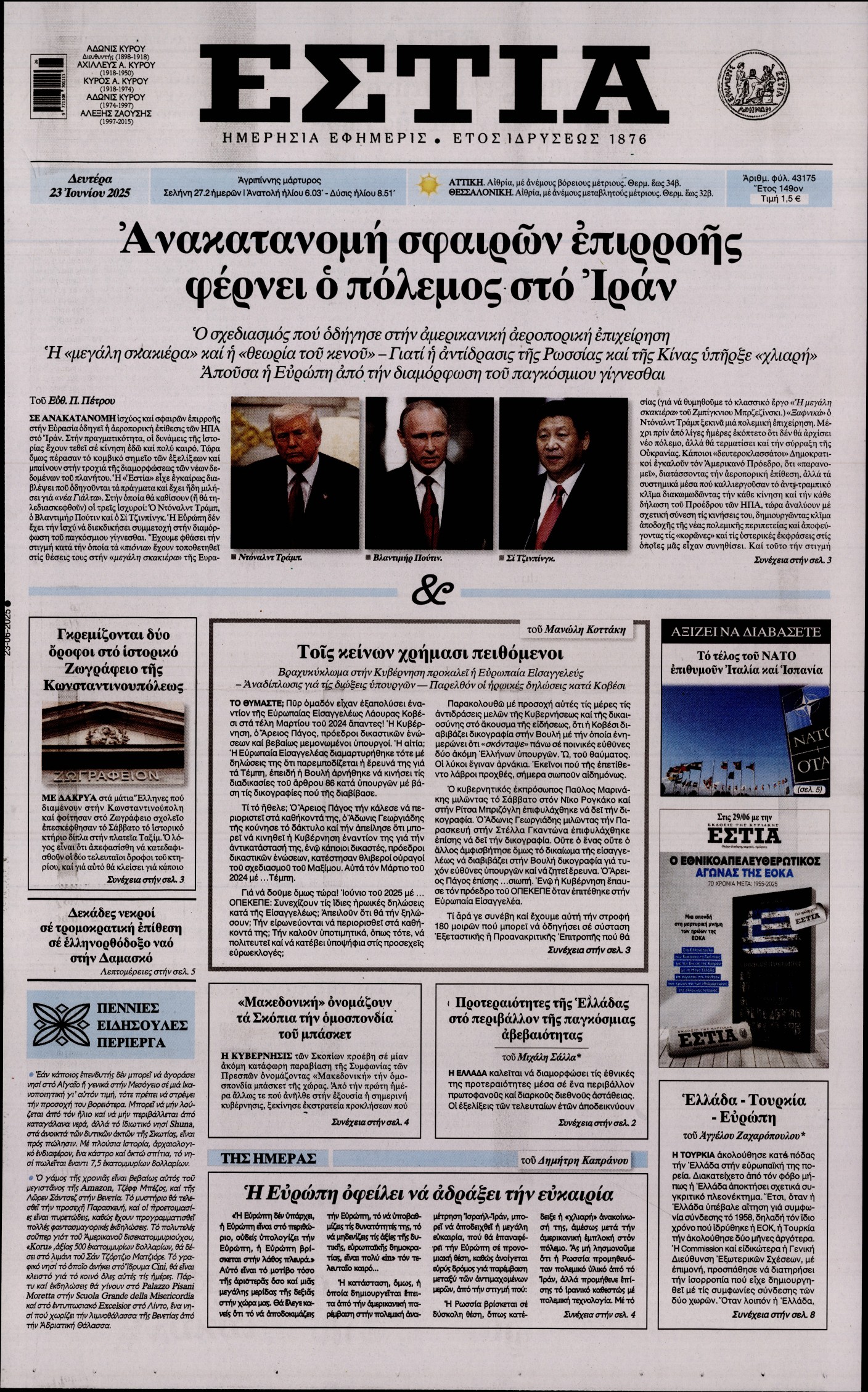 Εξώφυλο εφημερίδας ΕΣΤΙΑ 2025-06-23