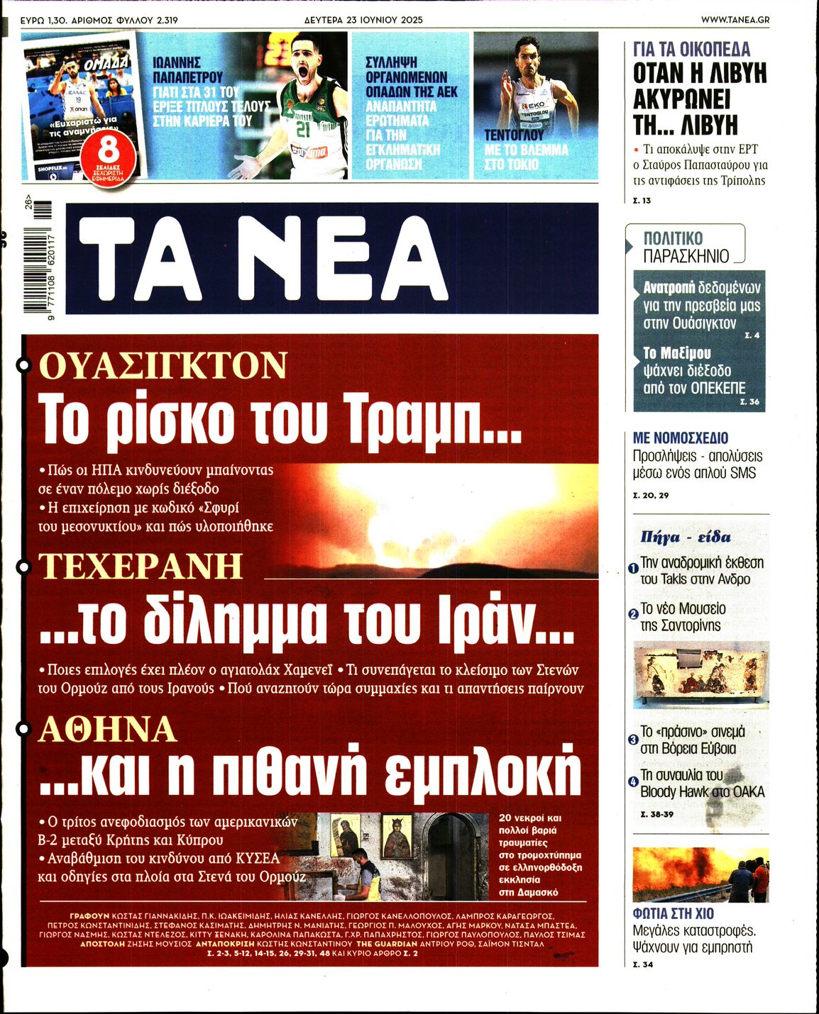 Εξώφυλο εφημερίδας ΤΑ ΝΕΑ 2025-06-23
