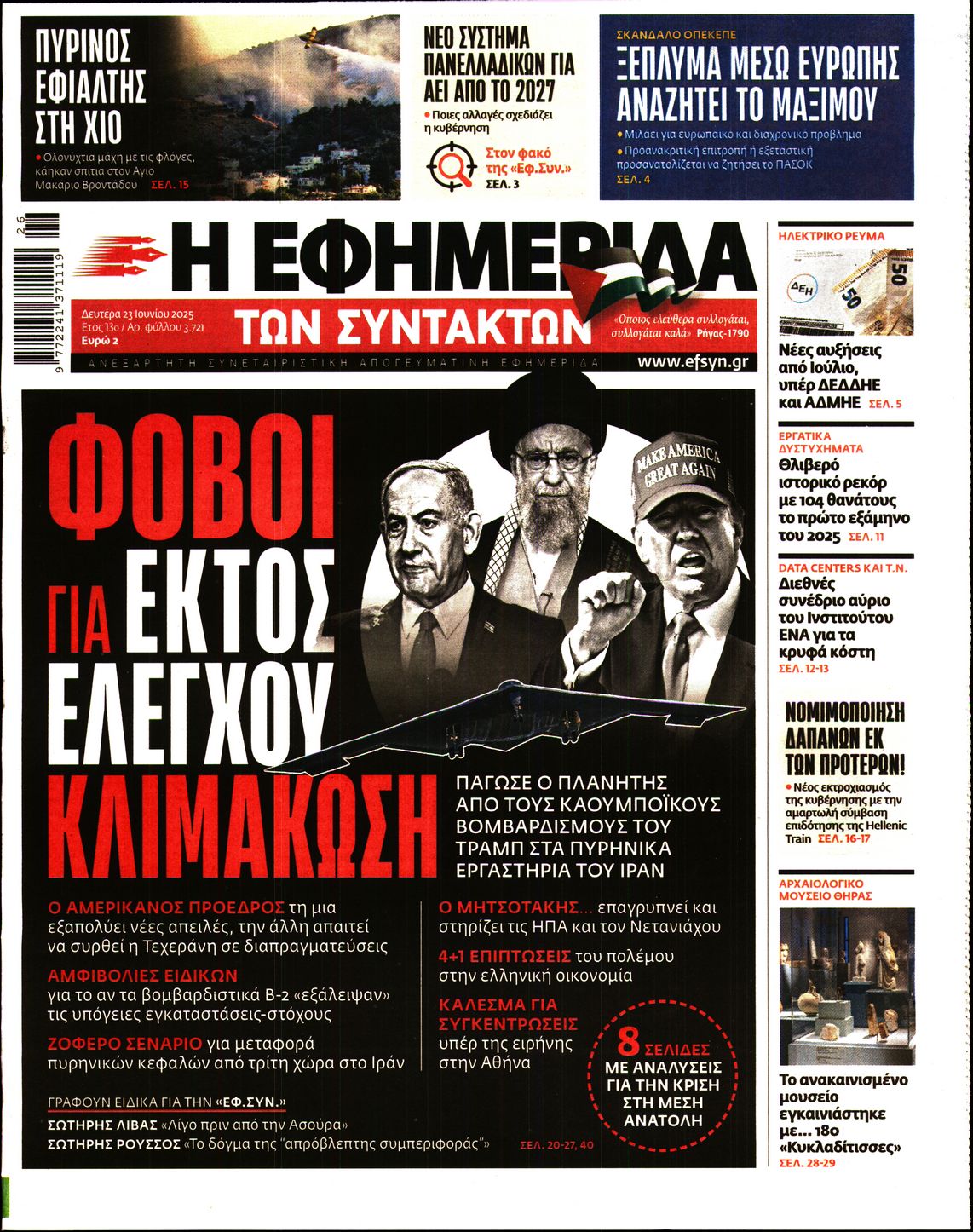 Εξώφυλο εφημερίδας ΤΩΝ ΣΥΝΤΑΚΤΩΝ 2025-06-23