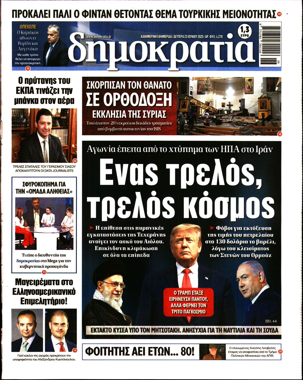 Εξώφυλο εφημερίδας ΔΗΜΟΚΡΑΤΙΑ 2025-06-23
