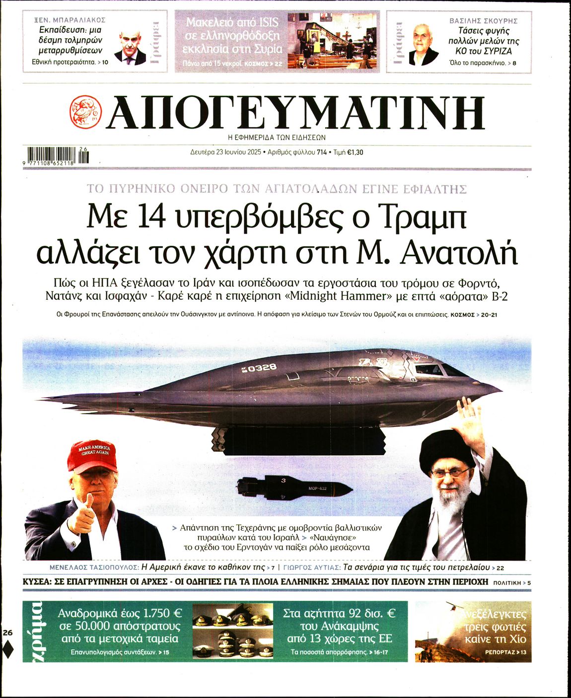 Εξώφυλο εφημερίδας ΑΠΟΓΕΥΜΑΤΙΝΗ 2025-06-23