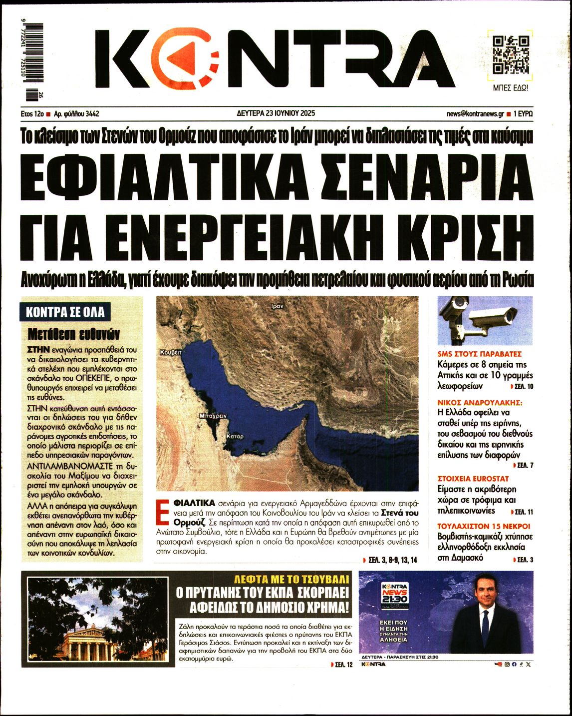 Εξώφυλο εφημερίδας KONTRA NEWS 2025-06-23