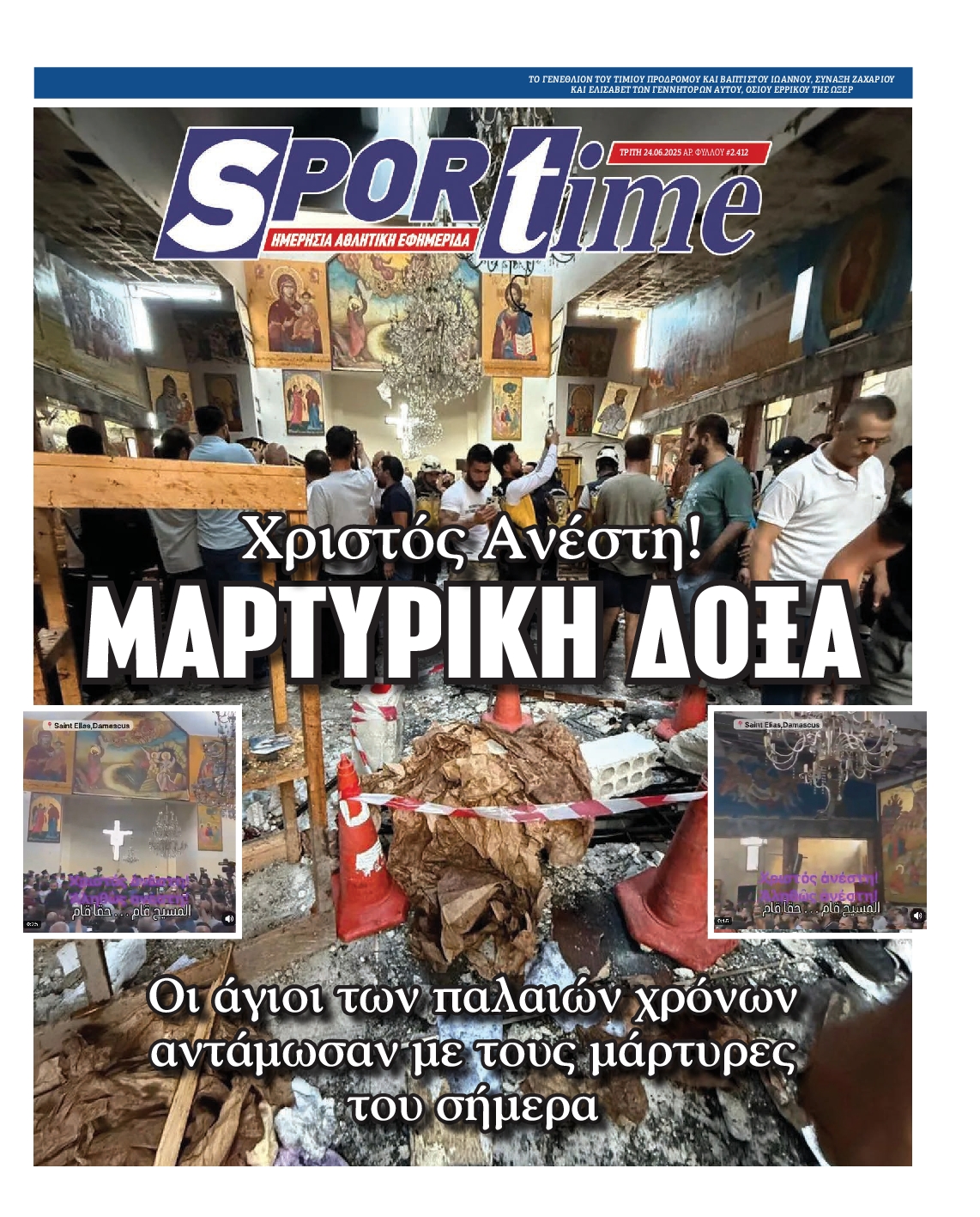 Εξώφυλο εφημερίδας SPORTIME 2025-06-24