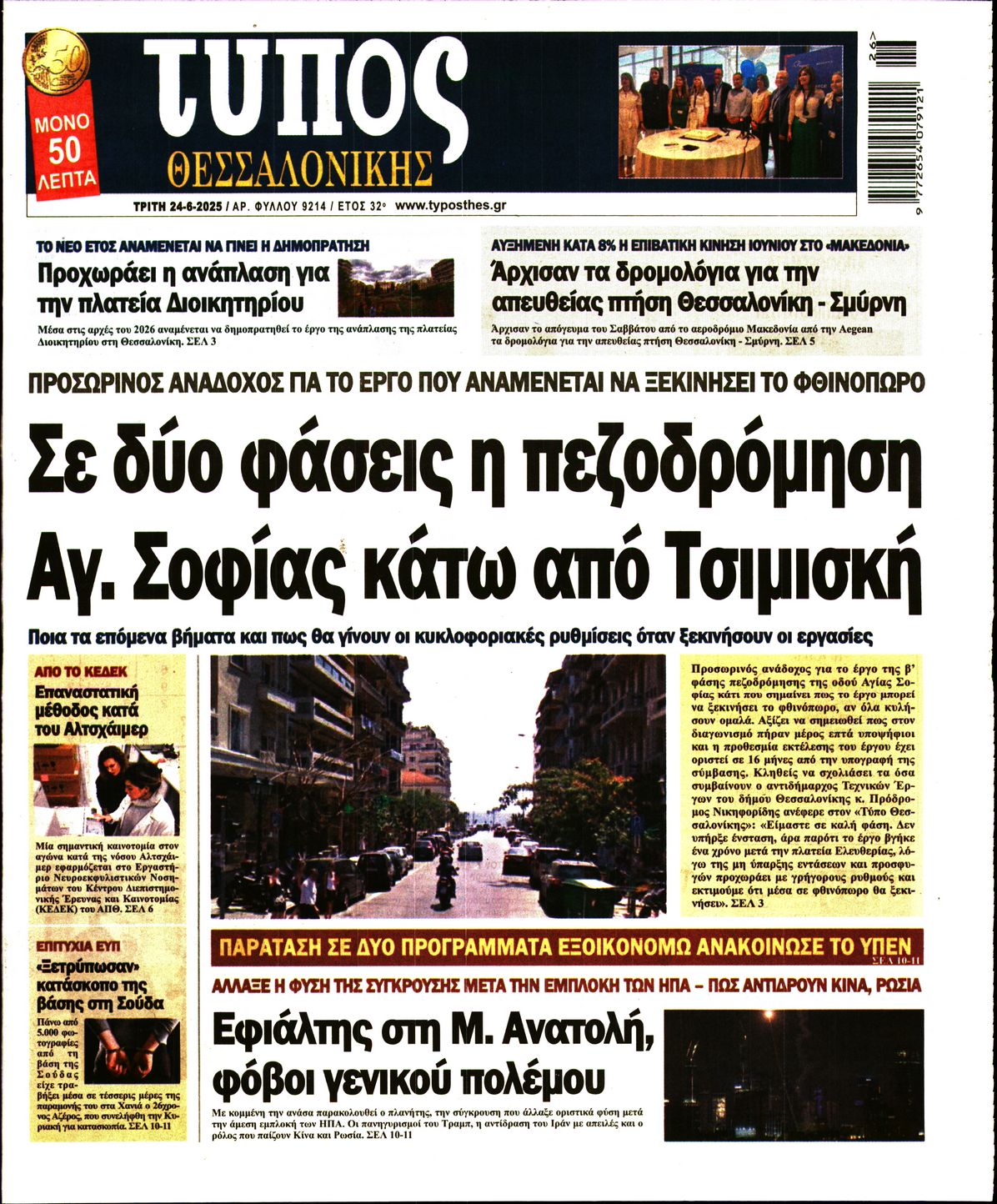 Εξώφυλο εφημερίδας ΤΥΠΟΣ ΘΕΣ/ΝΙΚΗΣ 2025-06-24