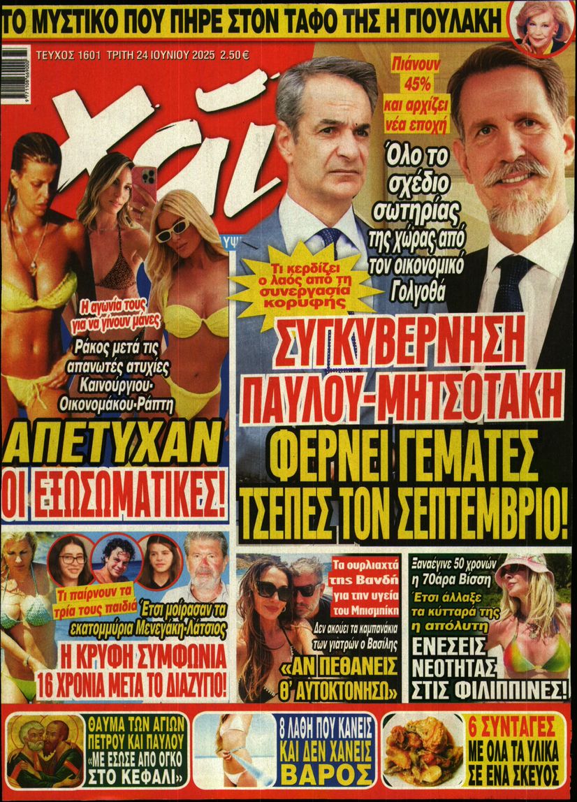 Εξώφυλο εφημερίδας ΧΑΙ 2025-06-24