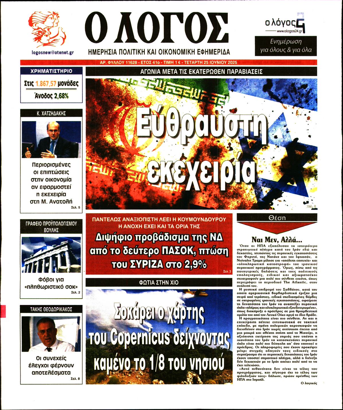 Εξώφυλο εφημερίδας Ο ΛΟΓΟΣ 2025-06-25