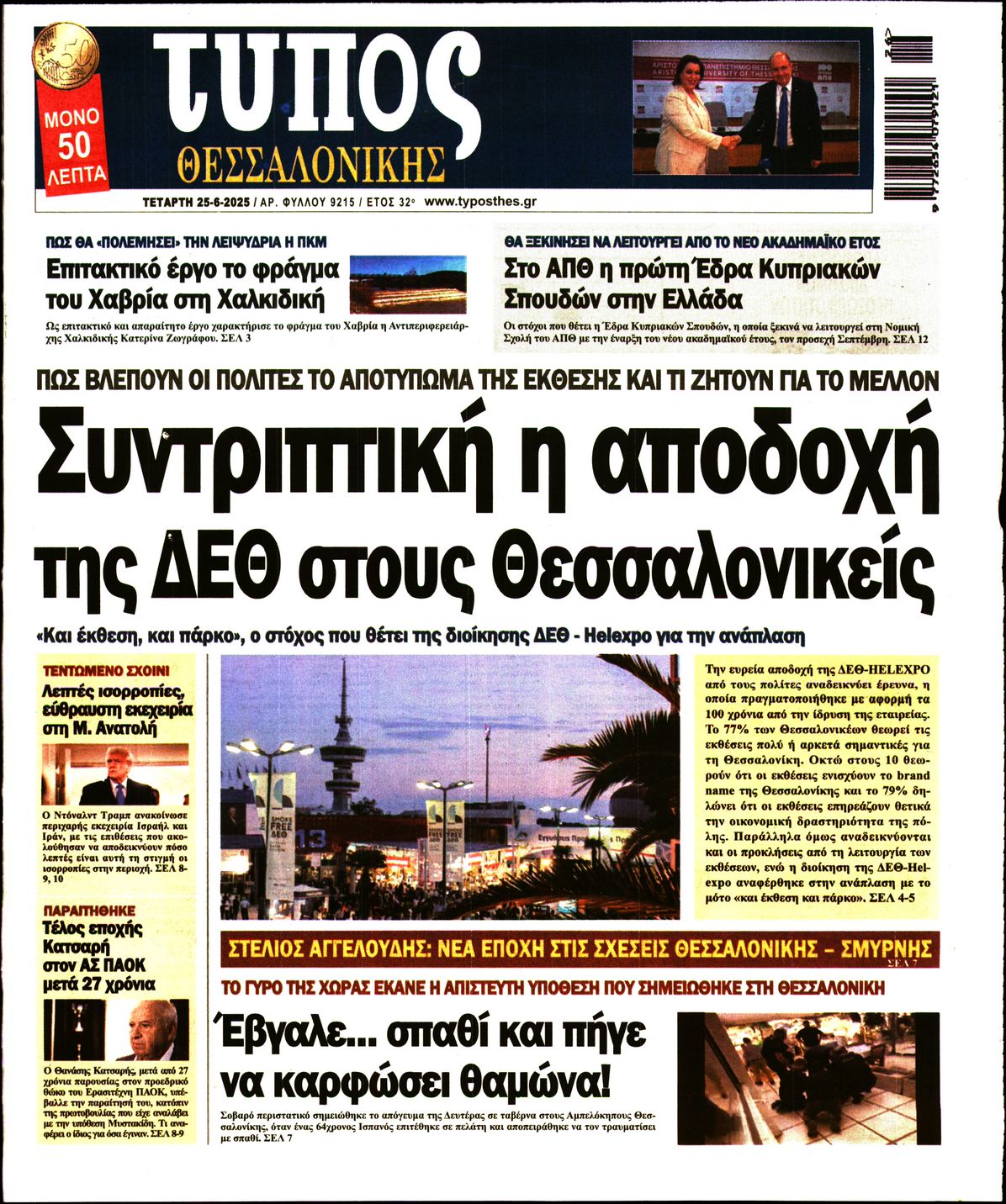 Εξώφυλο εφημερίδας ΤΥΠΟΣ ΘΕΣ/ΝΙΚΗΣ 2025-06-25