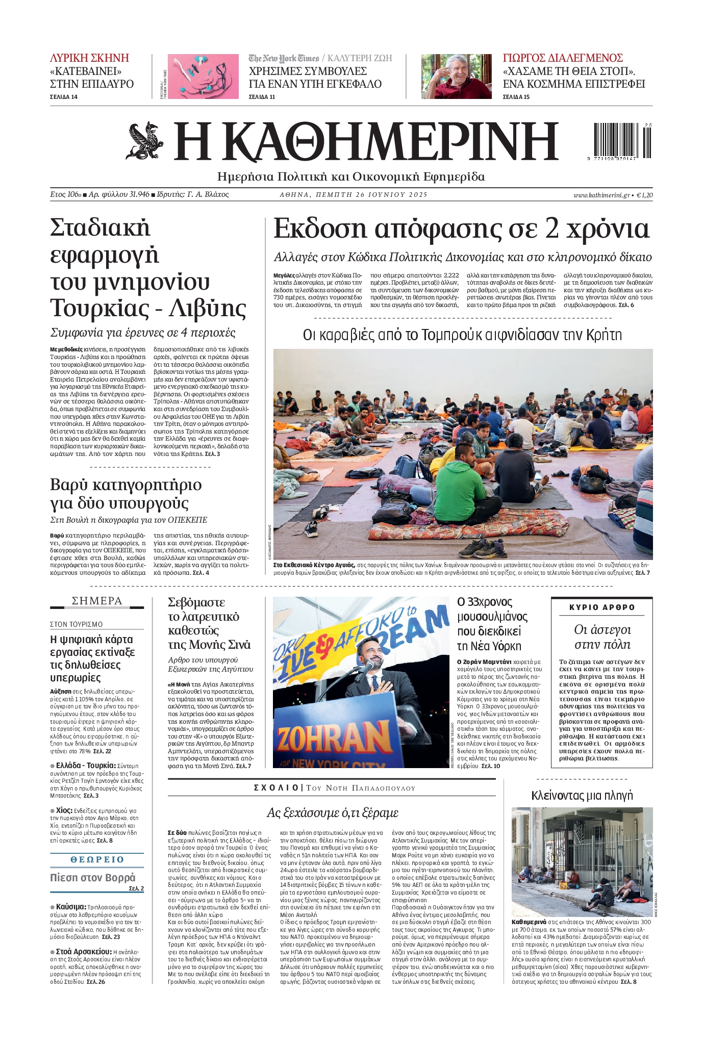 Εξώφυλο εφημερίδας ΚΑΘΗΜΕΡΙΝΗ 2025-06-26