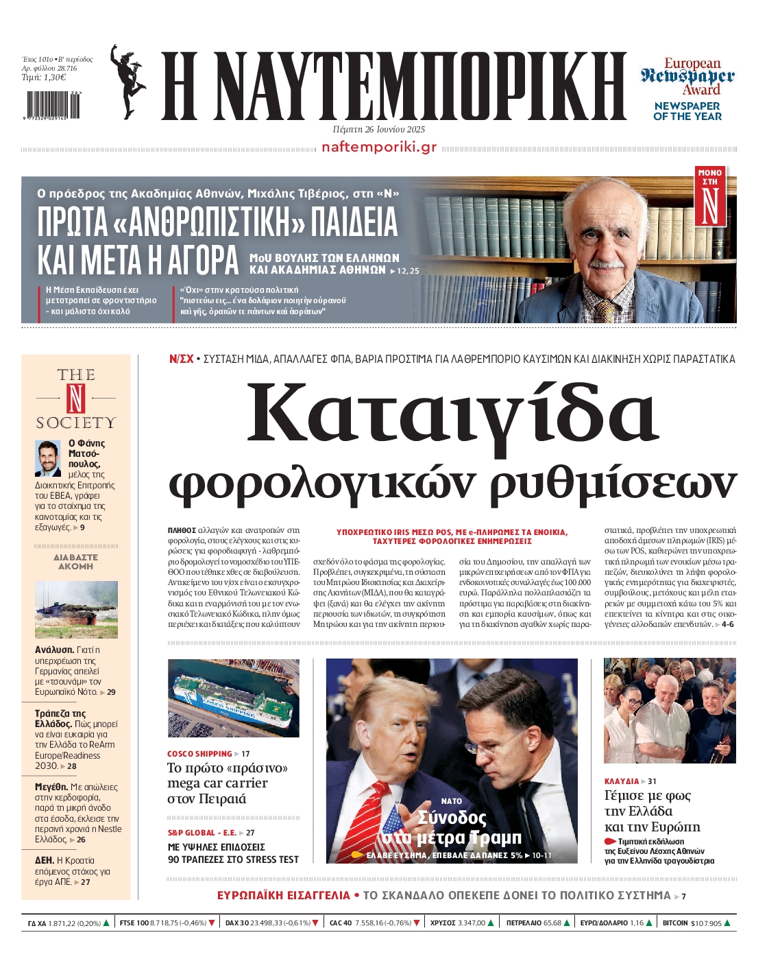 Εξώφυλο εφημερίδας ΝΑΥΤΕΜΠΟΡΙΚΗ 2025-06-26